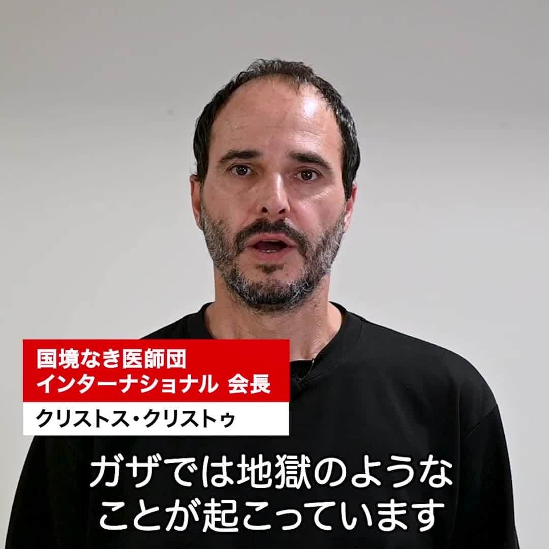 国境なき医師団のインスタグラム：「「即時停戦を求めます。国境なき医師団の会長として、医師として、そして一人の人間として──」  国境なき医師団（MSF）インターナショナル会長のクリストス・クリストゥが訴えます。  👇MSFのパレスチナ最新情報は、プロフィールのリンクからウェブサイトへ @msf_japan  #国境なき医師団 #MSF #医療援助 #パレスチナ #ガザ #ガザ地区」