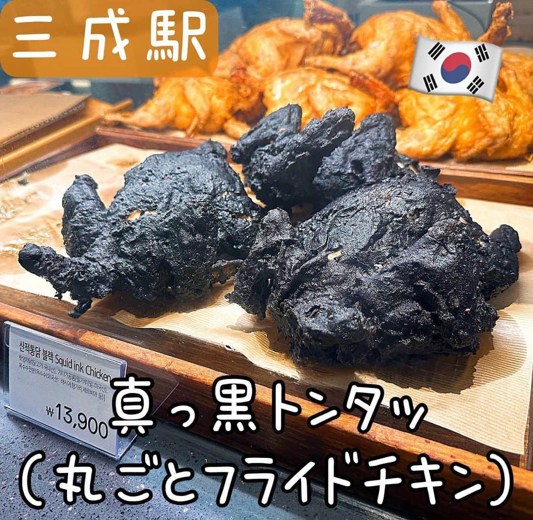 とぎもちさんのインスタグラム写真 - (とぎもちInstagram)「. 【三成駅 🇰🇷 삼성역】  韓国の三成駅にある現代百貨店の サンジョットンタッ（산적통닭）！  衣真っ黒の丸ごと1匹フライドチキン🍗  衣ザクザクめちゃくちゃ美味しかった🥺💓💓  #サンジョットンタッ #黒いチキン #黒いフライドチキン #韓国チキン #三成駅 #COEX #現代百貨店 #三成駅グルメ#サムソン駅グルメ #산적통닭 #산적통닭현대백화점무역센터점 #삼성역 #현대백화점무역센터점 #삼성역맛집 #현대백화점무역센터점맛집 #とぎもちサンジョットンタッ #とぎもち黒いチキン #とぎもちチキン #とぎもち三成駅 #とぎもち現代百貨店 #とぎもちデパ地下」11月4日 10時55分 - togistagram