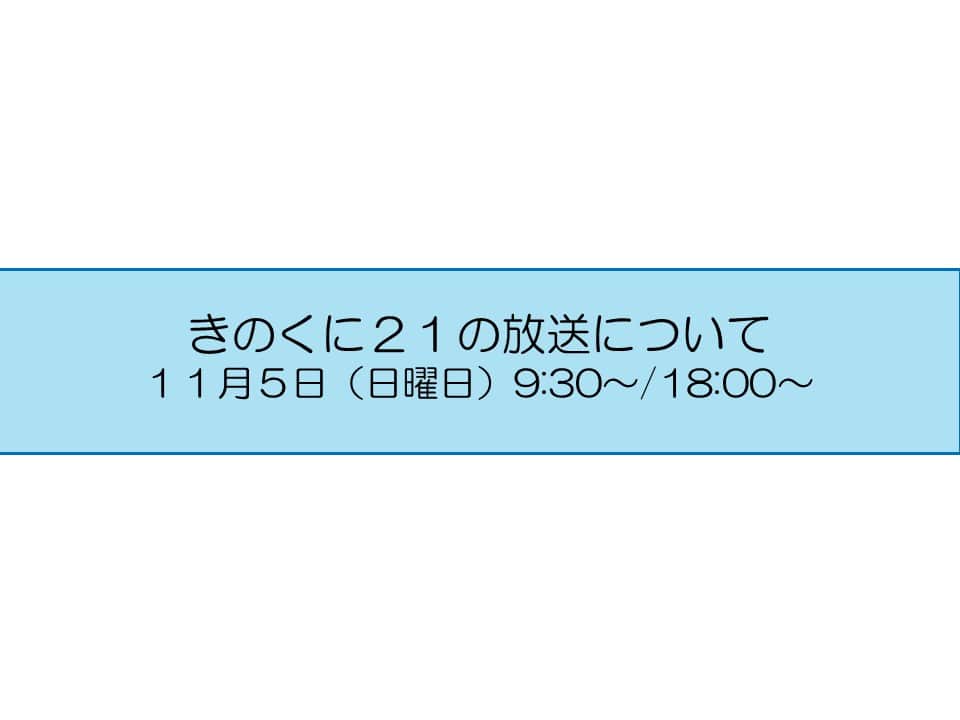 きいちゃんのインスタグラム：「広報番組【きのくに２１】 テレビ和歌山　11月5日（日） 9:30～ （再）18:00～ 今週のテーマは 『地域づくりネットワーク』 『のぞいてみよう、本の世界！』 是非ご覧ください！ http://www.tv-wakayama.co.jp/program/  なお、放送内容は後日、YouTube和歌山県公式チャンネルで配信します。 https://www.youtube.com/@PrefWakayama」