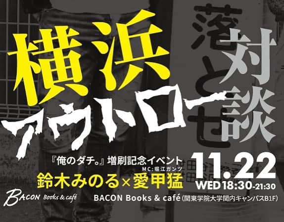 のインスタグラム：「【俺のダチ。】　増刷記念 11/22 BACON Books & CAFEにて  鈴木みのるx愛甲猛　トークショー開催決定  詳細はこちら bacon1122minoru.peatix.com」