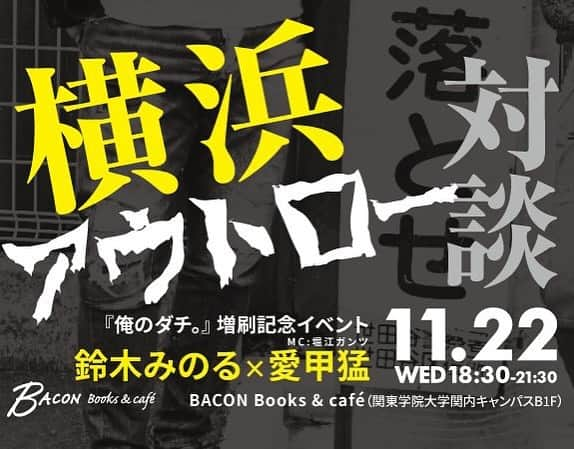 鈴木みのるさんのインスタグラム写真 - (鈴木みのるInstagram)「【俺のダチ。】　増刷記念 11/22 BACON Books & CAFEにて  鈴木みのるx愛甲猛　トークショー開催決定  詳細はこちら bacon1122minoru.peatix.com」11月4日 11時14分 - suzuki.d.minoru