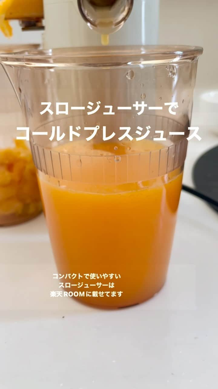 かみじともこのインスタグラム：「コールドプレスジュースが家で作れるように購入！  コンパクトなジューサーで、収納も場所をとらないので良かったです。洗い物は思っていたより洗いやすい。鋭い刃物が無いのでなんか安心。  これからどんどん使おうと思います！ スロージューサーお探しの方の参考になれば。  使用してるみかんも🍊実は楽天の購入。小玉みかん。 甘味と旨みがギュッと濃縮された小玉みかんおすすめです。  #楽天roomに載せてます  #楽天マラソン  #スロージューサー #コールドプレス #コールドプレスジュース #栄養士のれしぴ #みかんジュース」