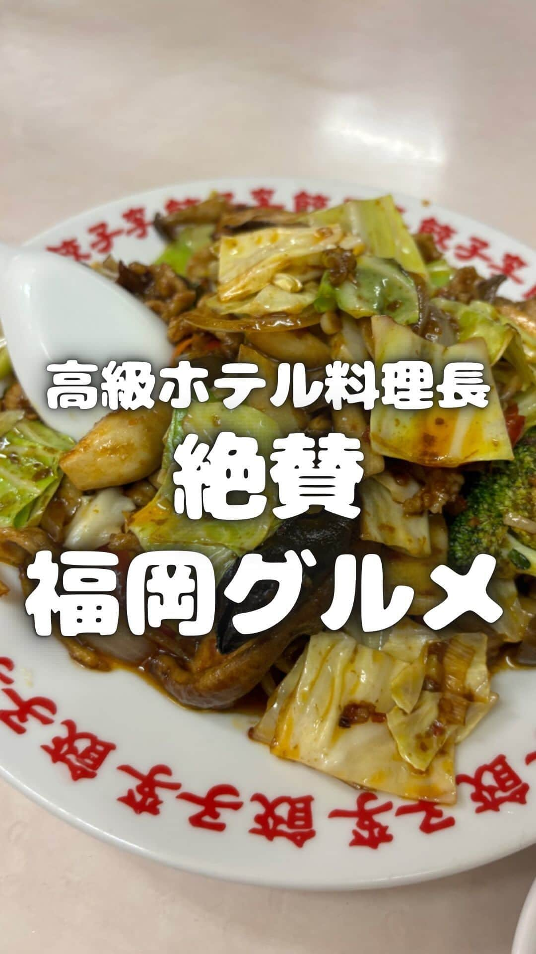 あやつるぽんのインスタグラム：「...福岡グルメ . . . 高級ホテルで料理長をしている 福岡出身の方がマジで美味しいといってた本当は教えたくないお店 餃子李 回鍋肉の味付け最高！ 福岡行ったら必ず行っている すぐまたいきたいいい . ' . 【餃子李】 📍〒810-0022 福岡県福岡市中央区薬院３丁目１−１１ 福海ビル 1F  🚃西鉄電車薬院駅より徒歩３分 西鉄バス薬院駅より徒歩３分 地下鉄七隈線薬院駅より徒歩３分 🚗提携駐車場なし(近隣🅿️にあり)  🕦営業時間 11:30～14:30(order stop) 17:00～23:00(last order 21:50) 店休日	毎週火曜日 . . . #福岡グルメ　#餃子李　#福岡中華ランチ #福岡中華 #博多グルメ #薬院ランチ #薬院グルメ」