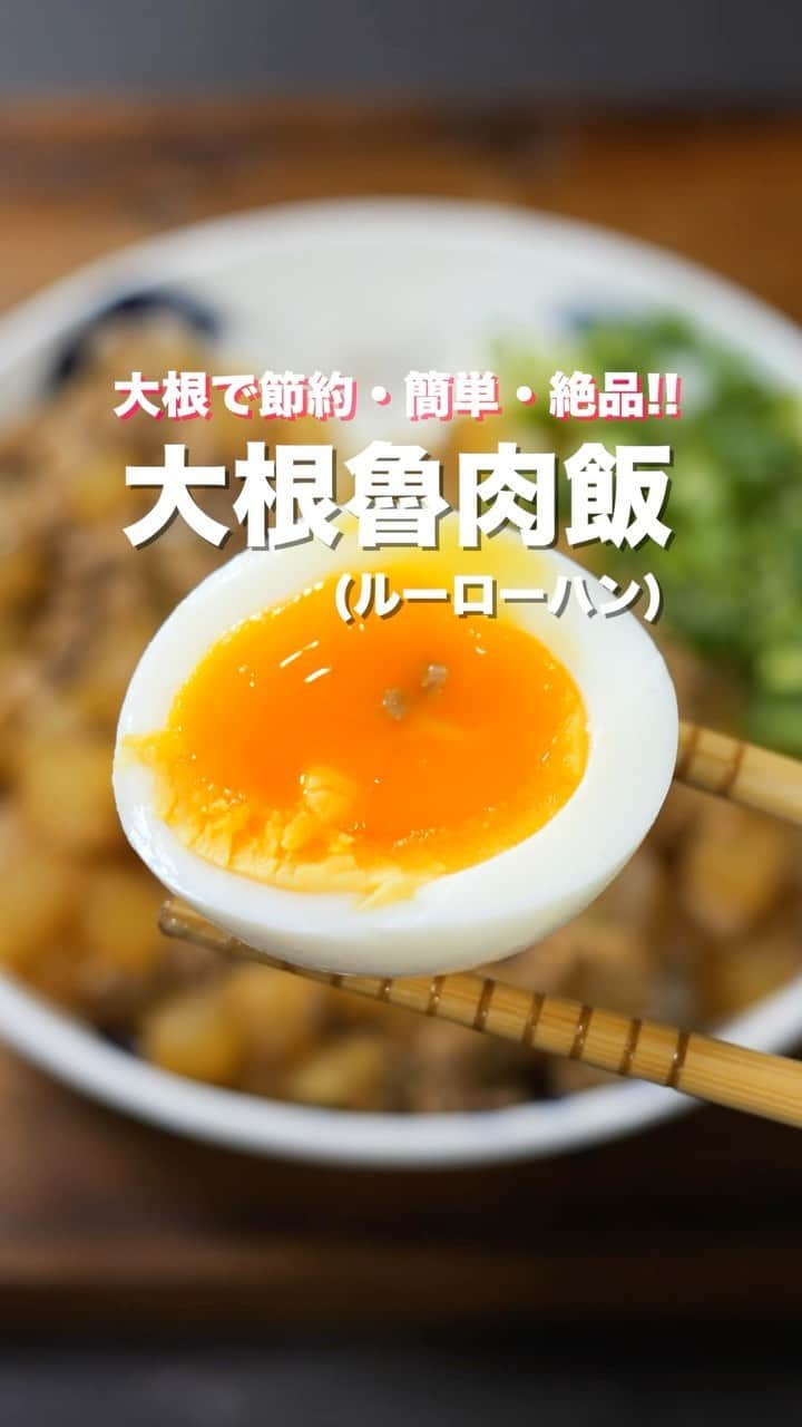 かっちゃんねるのインスタグラム：「１人前１５０円で極上の美味しさ😋  「大根ルーローハン／魯肉飯」  【2人前】 ・大根　　　　　　　　　　250g ・豚ミンチ　　　　　　　　100g ・水　　　　　　　　　　　150ml ・醤油　　　　　　　　　　大さじ1 ・オイスターソース　　　　大さじ1 ・酒　　　　　　　　　　　大さじ1 ・砂糖　　　　　　　　　　小さじ2 ・おろし生姜、にんにく　　各小さじ1 ・五香粉　　　　　　　　　5振りほど  ※五香粉が苦手な場合は無しで作ってみて下さい。 ＿＿＿＿＿＿＿＿＿＿＿＿＿＿＿＿ 📹YouTubeレシピ動画配信中📹 ￣￣￣￣￣￣￣￣￣￣￣￣￣￣￣￣ 細かい作り方やポイントは YouTubeにレシピ動画があります😊 ⁡ 【kattyanneru/かっちゃんねる】 で検索してみて下さいね🔍 ＿＿＿＿＿＿＿＿＿＿＿＿＿＿＿＿ ⁡ #大根 #ルーロー飯 #丼 #簡単レシピ #節約レシピ #おつまみ #かっちゃんねる #かつ活」