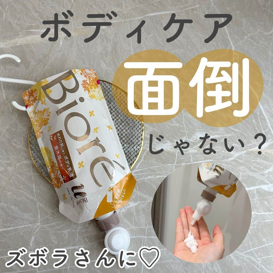 おっしーのインスタグラム：「ボディケアって面倒じゃない？？  今回紹介するのは、「ビオレ　u ザ ボディ ぬれた肌に使うボディ乳液」！  ボディクリームってついついめんどくさくなって続けられなかったりするんだけど、 これはお風呂にかけておけるから、ケアし忘れが無くなる！ お風呂の中でぬれた肌にスーと馴染んでくれるのが使いやすぎて、 本当に必需品となった♡  先日ビオレのプレミアム座談会に参加したんだけど、 商品のこだわりや、開発背景を存分にお聞きしてより大好きなアイテムになったよ😌  ・ボディケアって面倒 ・秋冬は寒くてどうしても疎かにしちゃう ・年々身体も乾燥が気になる そんな方でもサボらず毎日ボディケアできるよう細部まで工夫されていて本当に感動！  是非皆さんも試してみてほしい、、！  #pr#ビオレuザボディ#ボディケア#生クリーム泡#まさつレス#ビオレuザボディぬれた肌に使うボディ乳液 #保湿対策」