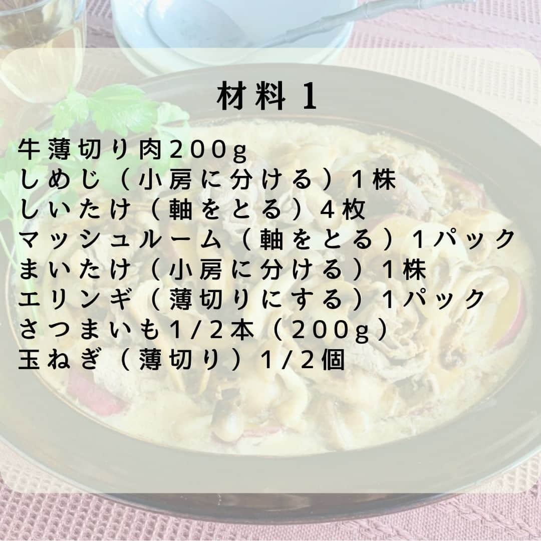 オリーブオイルライフさんのインスタグラム写真 - (オリーブオイルライフInstagram)「【きのこと牛肉のクリーム鍋】 こんにちは。薦田富美子です。 寒くなってきたら、温かい鍋料理が食べたくなりますよね。 きのこがおいしい季節なので、少し目先を変えた鍋風はいかがでしょうか？ きのこ類は下ごしらえがラクというのも魅力です。 にんにくとオリーブオイルで、きのこを焼きつけるのがおいしさアップのポイント。 あまり頻繁に動かさず、香ばしく仕上げましょう。きのこは2〜3種類ずつ鍋に入れて焼けば、効率よく作れます。きのこ自体から水分が出て、味わい深くいただけますよ！  《材料　4人分　調理時間  25分》 牛薄切り肉 200g しめじ（小房に分ける） 1株 しいたけ（軸をとる） 4枚 マッシュルーム（軸をとる）1パック まいたけ（小房に分ける）　1株 エリンギ（薄切りにする）1パック さつまいも 1/2本（200g） 玉ねぎ（薄切り） 1/2個 にんにく（薄切り） 1かけ 塩・こしょう　  各少々 オリーブオイル 大さじ3 （a）赤みそ 大さじ2 （a）牛乳 300ml （a）昆布茶の素 小さじ2 （a）塩・あらびきこしょう　各少々 イタリアンパセリ（あれば）適宜  《作り方》 ① 牛肉に塩・こしょうで下味をつける。 ② さつまいもは皮ごと7〜8mm幅の半月切りにする。 ③ 土鍋ににんにくとオリーブオイル（大さじ1）を入れて中火にかける。香りが立ってきたら、きのこ類を加えて表面に焼き色をつける。鍋が小さい場合はいったんとり出し、オリーブオイル（大さじ1）を加えて、入りきらないきのこを炒める。 ④ ③のきのこを端に寄せ、オリーブオイル（大さじ1）を加え、②と玉ねぎを加えて炒め、上にきのこをのせてふたをして蒸す。 ⑤ ④から蒸し汁が出てきたら（a）を混ぜ合わせて加える。まわりがフツフツしてきたら弱火にし、①を加え、肉の色が変わったら、あればイタリアンパセリを添える。  大ぶりな厚手の鍋があればベストですが、深さのあるフライパンで作ってもいいですね。 赤みそではなく普通の米みそでも構いません。牛肉を入れた後、アクが出てくるので気になる方は除いてください。ぜいたくに松茸を入れたり、ひらたけを入れたり、今しか手に入らないきのこでアレンジ自在に作ってみてください。 11月7日の鍋の日にいかがでしょうか。  #オリーブオイル　#オリーブオイルライフ　#きのこ　#きのこレシピ　#きのこたっぷり　#ビーフストロガノフ風クリーム鍋　#鍋の季節　#昆布茶　#ささっと作れるレシピ　#簡単レシピ　#土鍋　#萬古焼　#kanae土鍋　#萬古焼き #おいしい #料理 #クッキングラム #デリスタグラマー #レシピ #おうちごはん #いただきます #oliveoillife #food #yammy #recipes #foodpic #yummyfood #cooking #instafood #homemadefood」11月4日 12時00分 - oliveoillife