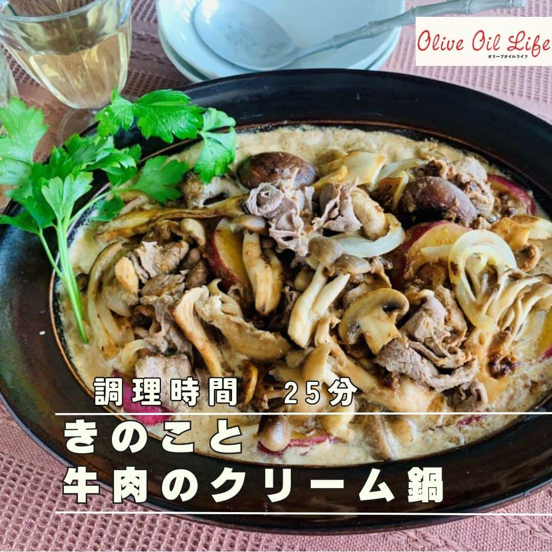 オリーブオイルライフのインスタグラム：「【きのこと牛肉のクリーム鍋】 こんにちは。薦田富美子です。 寒くなってきたら、温かい鍋料理が食べたくなりますよね。 きのこがおいしい季節なので、少し目先を変えた鍋風はいかがでしょうか？ きのこ類は下ごしらえがラクというのも魅力です。 にんにくとオリーブオイルで、きのこを焼きつけるのがおいしさアップのポイント。 あまり頻繁に動かさず、香ばしく仕上げましょう。きのこは2〜3種類ずつ鍋に入れて焼けば、効率よく作れます。きのこ自体から水分が出て、味わい深くいただけますよ！  《材料　4人分　調理時間  25分》 牛薄切り肉 200g しめじ（小房に分ける） 1株 しいたけ（軸をとる） 4枚 マッシュルーム（軸をとる）1パック まいたけ（小房に分ける）　1株 エリンギ（薄切りにする）1パック さつまいも 1/2本（200g） 玉ねぎ（薄切り） 1/2個 にんにく（薄切り） 1かけ 塩・こしょう　  各少々 オリーブオイル 大さじ3 （a）赤みそ 大さじ2 （a）牛乳 300ml （a）昆布茶の素 小さじ2 （a）塩・あらびきこしょう　各少々 イタリアンパセリ（あれば）適宜  《作り方》 ① 牛肉に塩・こしょうで下味をつける。 ② さつまいもは皮ごと7〜8mm幅の半月切りにする。 ③ 土鍋ににんにくとオリーブオイル（大さじ1）を入れて中火にかける。香りが立ってきたら、きのこ類を加えて表面に焼き色をつける。鍋が小さい場合はいったんとり出し、オリーブオイル（大さじ1）を加えて、入りきらないきのこを炒める。 ④ ③のきのこを端に寄せ、オリーブオイル（大さじ1）を加え、②と玉ねぎを加えて炒め、上にきのこをのせてふたをして蒸す。 ⑤ ④から蒸し汁が出てきたら（a）を混ぜ合わせて加える。まわりがフツフツしてきたら弱火にし、①を加え、肉の色が変わったら、あればイタリアンパセリを添える。  大ぶりな厚手の鍋があればベストですが、深さのあるフライパンで作ってもいいですね。 赤みそではなく普通の米みそでも構いません。牛肉を入れた後、アクが出てくるので気になる方は除いてください。ぜいたくに松茸を入れたり、ひらたけを入れたり、今しか手に入らないきのこでアレンジ自在に作ってみてください。 11月7日の鍋の日にいかがでしょうか。  #オリーブオイル　#オリーブオイルライフ　#きのこ　#きのこレシピ　#きのこたっぷり　#ビーフストロガノフ風クリーム鍋　#鍋の季節　#昆布茶　#ささっと作れるレシピ　#簡単レシピ　#土鍋　#萬古焼　#kanae土鍋　#萬古焼き #おいしい #料理 #クッキングラム #デリスタグラマー #レシピ #おうちごはん #いただきます #oliveoillife #food #yammy #recipes #foodpic #yummyfood #cooking #instafood #homemadefood」