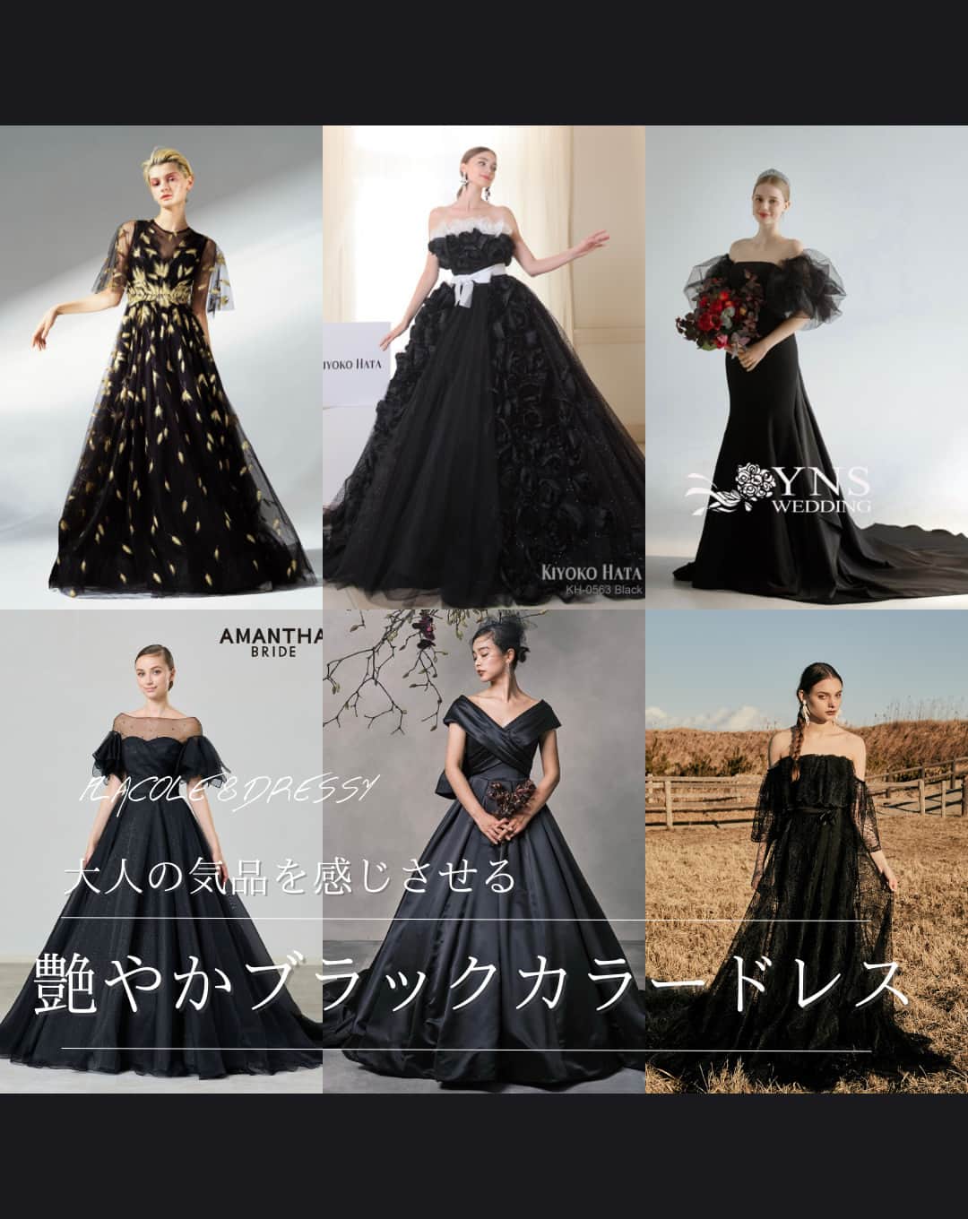 のインスタグラム：「. @placole_dressy【#DRESSY花嫁 】 【#プラコレ】をつけて投稿&フォローしてね♩ . ＝＝＝＝＝＝＝ . 大人の気品を引き出す 艶やかなブラックドレス🖤  印象の引き締まるパキッとしたカラーが目を惹きます✨  普段とは雰囲気を変えてくれる 大人なブラックをお楽しみください💭 . 1枚目【🪞】 2枚目【🥀】 3枚目【🪄】 4枚目【👑】 5枚目【👗】 6枚目【✨】 . ＝＝＝＝＝＝＝＝ 👗photo by... @primacara_jp さま @kiyoko_hata さま @ynswedding さま @matsuo.japan_official さま @dressmorejapan さま @kuraudia.weddingdress さま ＝＝＝＝＝＝＝＝ . 『#DRESSY花嫁』『#プラコレ』の ハッシュタグをつけて写真をUPしてね✦ 花嫁アプリ『DRESSY by プラコレ』の 記事に掲載＆リグラムされるかも♩ . みなさまからのいいねや保存 コメントをお待ちしています♥️ 「このウェディングドレス可愛い！」 「ヘアスタイルも気になる！！」 「今の花嫁さんの流行りは！？」etc. . ＝＝＝＝＝＝＝＝ 花嫁アプリでは、 プロのアドバイザーに結婚式の相談を何度でも♡ ウェディングドレスの記事や、 自分のウェディングレポを残せちゃう♡” . >>>TOPのURLからcheck ⋈ @placole_dressy >>>結婚のご相談は プラコレウェディングアドバイザーへ♡ @wedding_adviser >>>ウェディングレポを残したいなら、 farny by プラコレをcheck ✎ @farny_wedding >>>花嫁準備に欠かせないアイテムをお探しなら placole & dressy Beauty をcheck ❁ @dressy_beauty_ >>>素敵なドレスに出会いたい花嫁さま♡ @dressyonline_をcheck >>>おしゃれなファミリーフォトは ドレシーベイビーをcheck 𓏸 @dressy.baby >>>鎌倉にOPEN”お花とドレスと紅茶のカフェ” @dressyroom_teaをcheck𓌉𓇋 >>>名古屋にOPEN”ウェディング体験型カフェ @dressycafe_nagoya をcheck𓌉𓇋 . ＝＝＝＝＝＝＝＝＝＝＝＝＝＝＝＝ . #一度きりの人生一度は魔法にかけられて #花嫁 #卒花嫁 #結婚 #結婚式 #試着レポ #farnyレポ #2023秋婚 #2023冬婚 #2024春婚 #2024夏婚 #カラードレス試着 #ドレス試着 #ドレス試着レポ #ドレス選び #カラードレス #カラードレス迷子 #ウェディングドレス #ドレス迷子 #ドレスフォト #ウェディングフォト #チュールドレス #ボリュームドレス #ブラックカラードレス #ブラックドレス」