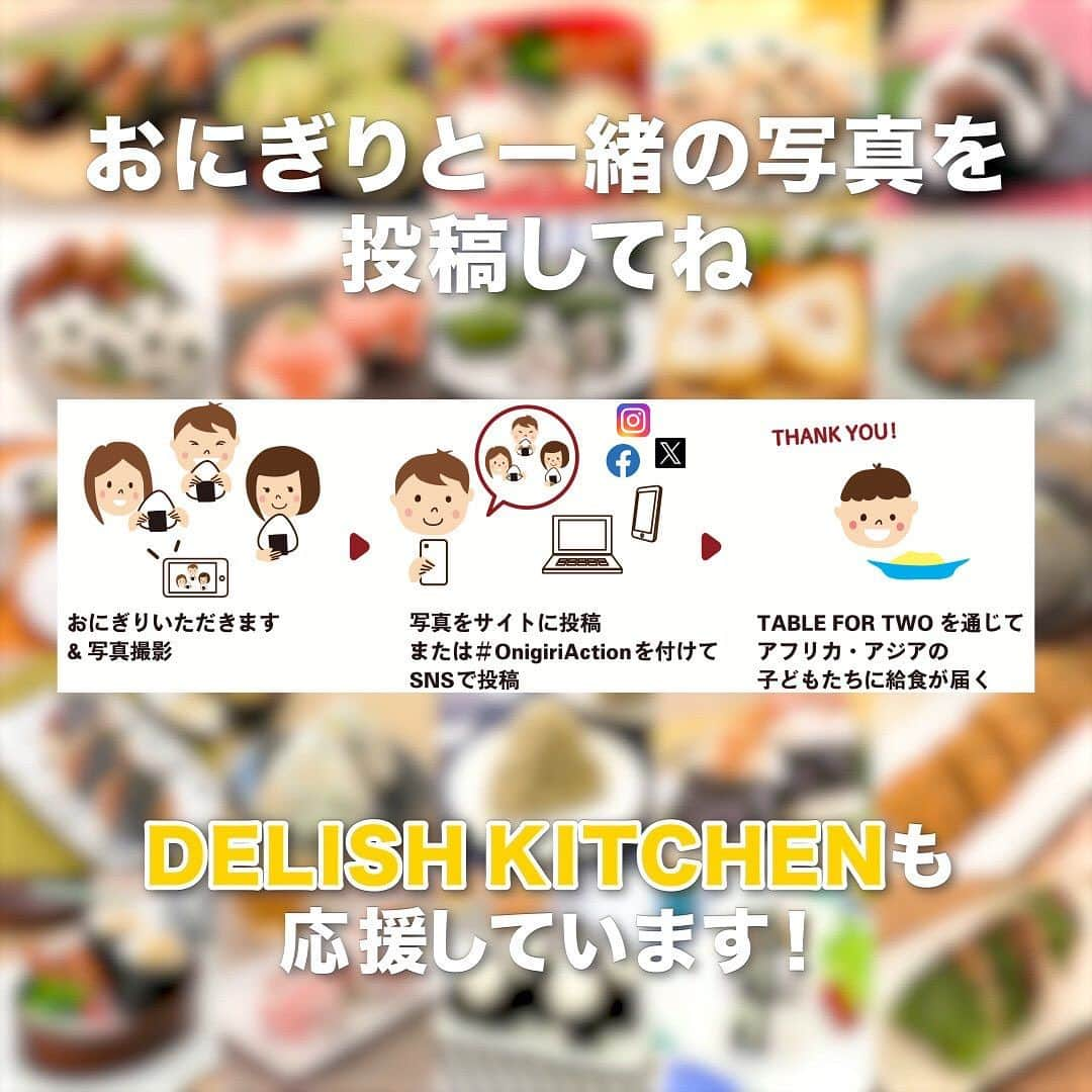 DELISH KITCHENさんのインスタグラム写真 - (DELISH KITCHENInstagram)「小腹が空いた時に♪おにぎり7選  ★┈┈┈┈┈┈┈┈┈┈┈┈★ 今年も始まりました「おにぎりアクション🍙」 . おにぎりにまつわる写真に #OnigiriAction を付けて SNS〔Instagram, X（Twitter）, Facebook〕に投稿すると、協賛企業が寄付し、TABLE FOR TWO を通じてアフリカ・アジアの子どもたちに給食 5 食が届きます https://onigiri-action.com/ . 【参加方法】 作ったおにぎりの写真に #OnigiriAction をつけて投稿するだけ！ . DELISH KITCHENでは期間中おにぎりのレシピ動画を投稿して応援します！ #デリッシュキッチン もつけて、ぜひ一緒に盛り上げてください♪ ★┈┈┈┈┈┈┈┈┈┈┈┈★  ①＜パクっと食べやすい♪卵かけ焼きおにぎり＞ 卵焼き器で焼くので、握らず簡単♪おかか風味が食欲をそそります！やさしい味わいなので小腹がすいた時の夜食メニューにもおすすめ♪ごはんが余った際に身近な食材で作れるのも嬉しいポイントです。 調理時間：約20分 ■材料 (卵焼き器1台分(13cm×18cmの卵焼き器使用)) ・ごはん　400g ・卵　2個 ・かつお節　5g ・めんつゆ[3倍濃縮]　大さじ1 ・塩　少々 ・ごま油　小さじ2 ■手順 (1)ボウルにごはん、卵、かつお節、めんつゆ、塩を入れて切るように混ぜる。 (2)卵焼き器にごま油半量(小さじ1)を入れて中火で熱し、1を入れて平らにならす。焼き色がつくまで5分ほど焼き、皿をかぶせて上下を返す。 (3)卵焼き器に残りのごま油(小さじ1)を入れて2を戻し入れ、焼き色がつくまで焼く。 (4)食べやすい大きさに切り、器に盛る。  動画の詳細が気になる人はアプリで「卵かけ焼きおにぎり」で検索してみてくださいね♪  ②＜バターが香る♪アスパラベーコンのめんつゆおにぎり＞ アスパラのほんのりとした甘みとめんつゆバターの風味が良く合う簡単おにぎりを作ります。たっぷりと加えたアスパラの食感が楽しい一品です。お昼ごはんやお弁当にいかがですか？ 調理時間：約10分 ■材料 (4個分) ・ごはん　どんぶり2杯(400g) ・ベーコン　2枚 ・アスパラ　3本(60g) ・めんつゆ[3倍濃縮]　大さじ1 ・有塩バター　10g ■手順 (1)アスパラは根元を切り落とす。根元から半分程までピーラーで皮をむき、粗みじん切りにする。 (2)ベーコンは5mm幅に切る。 (3)大きめの耐熱容器にアスパラ、ベーコン、バターを入れてふんわりとラップをし、600Wのレンジで2分加熱する。 (4)ごはん、めんつゆを加えて切るように混ぜる。1/4量ずつラップで包み、おにぎり形ににぎる。(ごはんはあたたかいものを用意しましょう。)  動画の詳細が気になる人はアプリで「アスパラベーコンのめんつゆおにぎり」で検索してみてくださいね♪  他のレシピはコメント欄をご覧ください♪ ③＜パクッとつまんで♪肉巻き梅にぎり＞ ④＜やみつきになる♪焼き明太マヨおにぎり＞ ⑤＜旨みたっぷり！すき煮おにぎり＞ ⑥＜風味豊か♪焼きねこまんまチーズおにぎり＞ ⑦＜朝5分で作れる♪無限おにぎり＞  ＜調理器具について＞ ・電子レンジを使用するレシピ 加熱時間は500Wの場合1.2倍、700Wの場合0.8倍してください。 ・トースターを使用するレシピ 通常200〜250度で調理していますが、お使いの器具の説明書をご確認のうえご利用ください。  #デリッシュキッチン #DELISHKITCHEN #料理 #レシピ #時短 #おうちごはん #手料理 #簡単レシピ #手作りごはん #今日のごはん #おうちカフェ #おにぎりアクション #おにぎりアクション2023 #おにぎり」11月4日 12時03分 - delishkitchen.tv