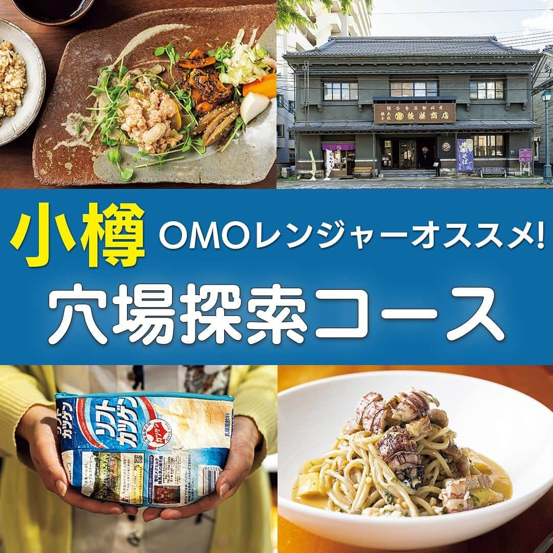 poroco（ポロコ）のインスタグラム：「@poroco_magazine 「OMO5小樽 by 星野リゾート」のご近所ガイド・OMOレンジャーオススメのスポットを巡ろう！🚶‍♀️✨  ① まり食堂 たっぷりの野菜と発酵食品を使った料理を提供するお店。店主が素材からこだわった野菜たっぷり＆体に優しい食材と味つけの定食は絶品！ 店内もレトロで落ち着く空間です。 📍小樽市稲穂2丁目16-5 丸岡2F 🚃JR小樽駅より約6分 🕛L12：00〜15：00、D16：00〜20：00 定休日：日・月曜、祝日 @mari_syoku  ② 小樽和菓子工房 游菓 歴史的建造物を活用した建物の一角、地元出身の職人が道産食材で作る和菓子店。中でも「冷凍みかん大福」はマストバイ！ お好みに合わせて解凍具合を変えて、何度も飽きずに食べられます。 📍小樽市色内1丁目6-27 後藤商店1F 🚃JR小樽駅より約10分 🕘9：00〜18：00 定休日：水曜  ③ 奥野商店 近年まで金物屋として営業していた店舗をリノベーション。店内には籠や器、生活雑貨、アパレルなど多種多様で個性が光る商品がずらり。小樽限定アイテムもたくさん。 📍小樽市堺町3-22 🚌バス小樽芸術村停より約5分 🕤9：30〜18：00（12：00〜13：00一時クローズの場合あり） 定休日：なし  ④ イタリア料理 Barilotto アットホームな空間で、マスターとの会話も楽しいイタリアンレストラン。料理もアラカルトメニューがあって、上質な味わい。余市などの小樽近郊のワインも揃っています。 ＜2022.1.14 移転RENEWAL OPEN＞ 📍小樽市稲穂3丁目15-5 🚃JR小樽駅より約6分 🕕18：00〜22：00 L.O.21：30（木・土曜のみL12：00〜14：00も営業） 定休日：水曜 @barilottotakeru0929  詳細はporoco11月号またはWEB記事をチェック!💁‍♀️  Photo by Asako Yoshikawa （@cocoonphotographs ）  #まり食堂 #小樽和菓子工房游菓 #奥野商店 #イタリア料理Barilotto #日帰り旅行 #小樽日帰り #札幌おでかけ #小樽旅行 #札幌旅行 #北海道旅行 #札幌近郊 #小樽グルメ #小樽カフェ #小樽ドライブ #小樽スイーツ #小樽おみやげ #札幌カフェ #小樽 #OMOレンジャーotaru #OMO5小樽by星野リゾート #OMO小樽 #otaru #hokkaido #poroco」