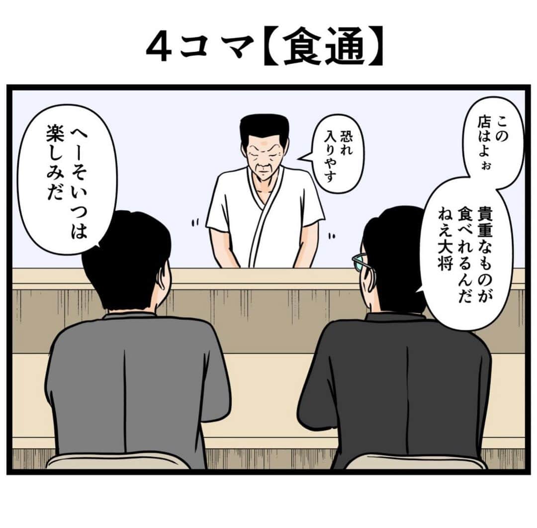 バラシ屋トシヤのインスタグラム：「4コマ【食通】  #漫画 #マンガ #4コマ #4コマ漫画 #ギャグ漫画」
