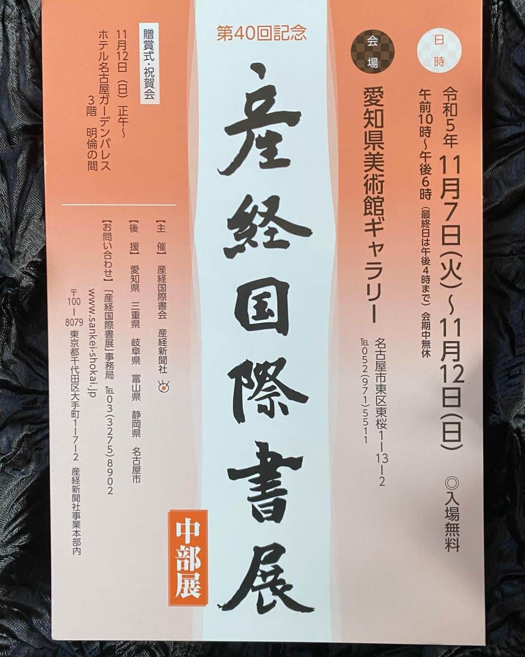 矢野きよ実のインスタグラム：「「産経国際書展」 １１月7日(火)から12日(日)まで 産経国際書展の全国を回っている 特別作品が 愛知県美術館に到着します！  ぜひとも観てくださると嬉しいです⭐️  #yanokiyomi #矢野きよ実 #矢野きよ実の書 #産経国際書展」