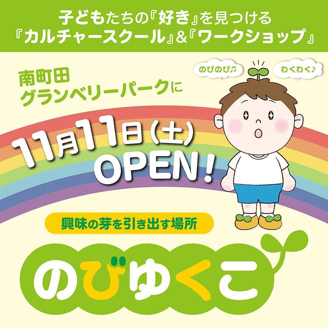 山野楽器のインスタグラム：「. 【のびゆくこ】  2023年11月11日(土)、 お子さま向けの遊びながら学べる体験空間  『のびゆくこ』 が大型商業施設 「南町田グランベリーパーク」内にオープン♪  『のびゆくこ』は、 65年以上にわたって音楽教室を展開してきた山野楽器が、 子どもたちが遊びながら学べて、 すくすく伸びることを目指す体験空間です✨  ■『のびゆくこ』公式Webサイトが公開されました！  今後は『のびゆくこ』に関する たくさんの情報を発信していきます😊  ワークショップの予約受付も開始されました✨  予約はお電話で受け付けております！ 📞042-850-7967 🕚月～金11:00～20:00  ⠀ 土・日 10:00～19:00  ■『のびゆくこ』オープン記念！ 　  のびゆくこウェルカムイベント開催♪  日時：11月1日(水) 10:30〜17:00 　　　11月8日(水) 10:30〜17:00 場所：グランベリーパーク ウェルカムプラザ 　　　(南町田グランベリーパーク駅前)  このイベントでは、 今後『のびゆくこ』で実施する ワークショップの体験や展示を行います！  今回の体験はデジタルアートです🎨 スタッフ一同お待ちしております♪  のびゆくこの最新情報や、 ワークショップ詳細はこちら👇 Instagram @nobiyuku.ko  #のびゆくこ #山野楽器 #BeHappywithMusic #music #南町田 #南町田グランベリーパーク #カルチャースクール #ワークショップ #親子ワークショップ #親子イベント  #子どものいる暮らし#子どもの習い事  #あそび #幼児教育 #知育」