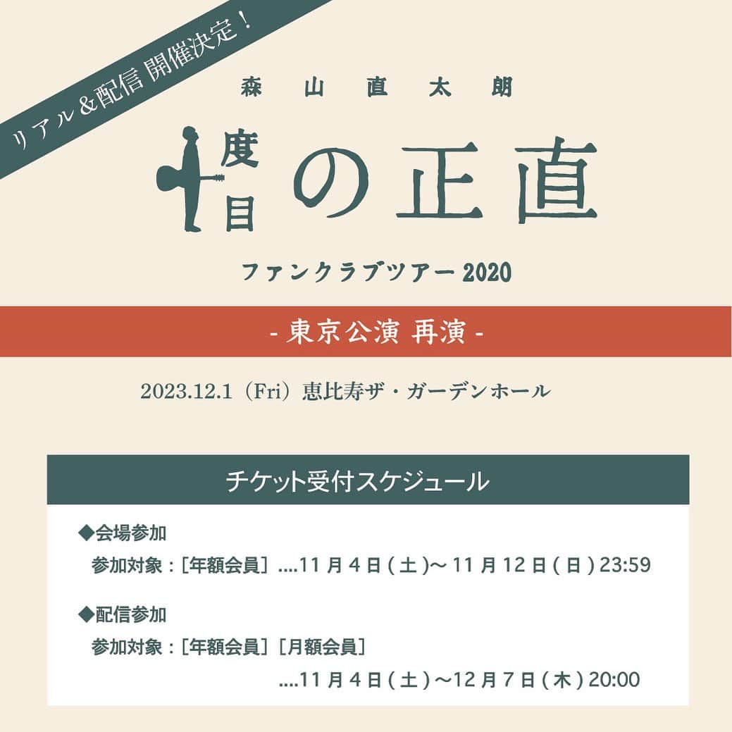 森山直太朗のインスタグラム：「森山直太朗 ファンクラブツアー2020 🌿『十度目の正直』-東京公演 再演-　開催決定‼️ 🎫チケット受付開始 ・。・。・。・。・。・。・。・  🗓2023年12月1日（金）恵比寿ザ・ガーデンホール ･･････････････････････････････ 🎫 会場参加チケット受付期間：11/4(土)～11/12(日)23:59　  🎫 配信参加チケット受付期間：11/ 4(土)18:00 ～ 12/7(木)20:00 ･･････････････････････････････ ⏩お申し込み&詳細はオフィシャルサイト NEWSページをご覧ください  皆さまのご参加、お待ちしております🤗  #森山直太朗 #直ちゃん倶楽部 #十度目の正直 #恵比寿ザガーデンホール」