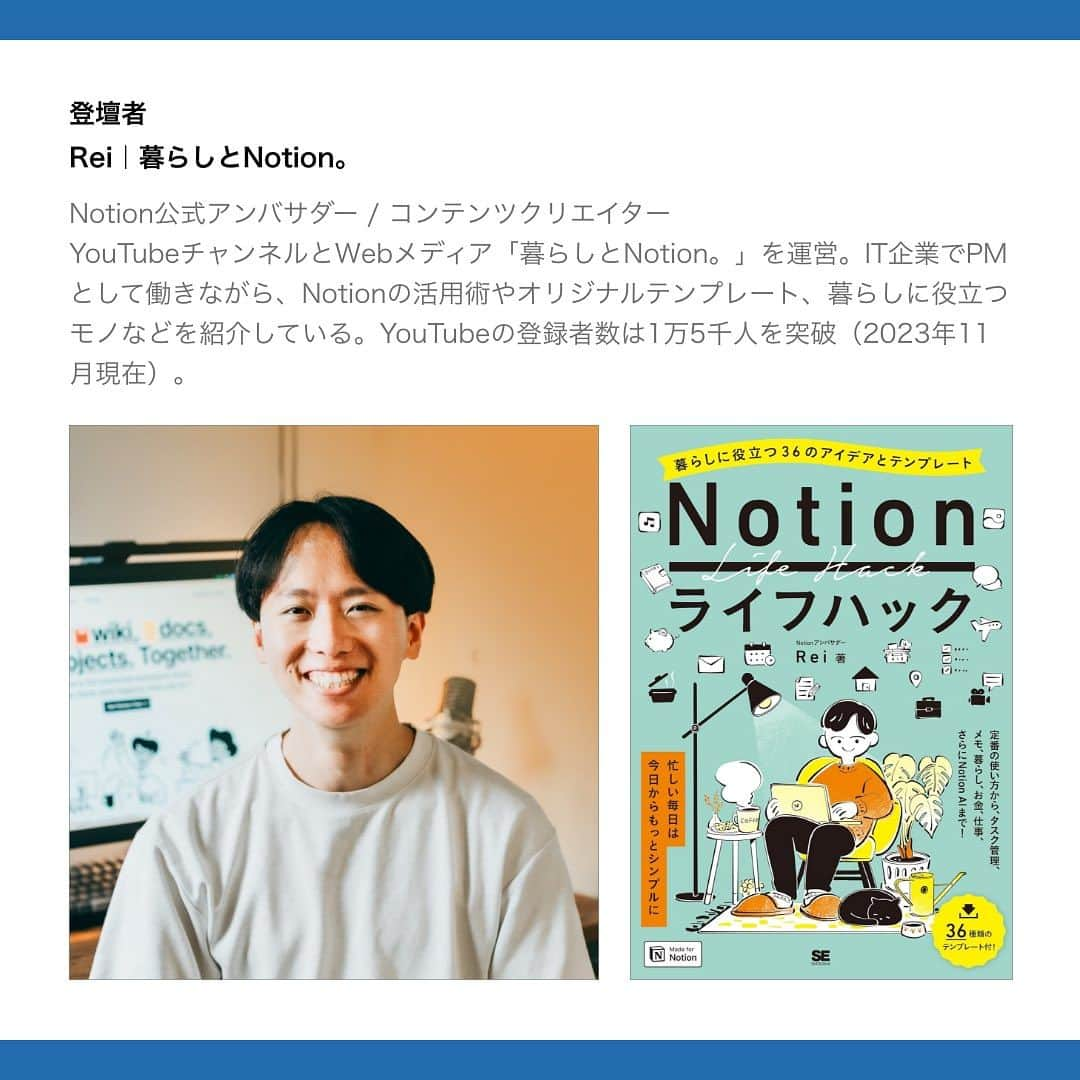 6curryさんのインスタグラム写真 - (6curryInstagram)「【イベントお知らせ】  『Notionライフハック』出版記念！話題のNotion公式アンバサダーに聞く、出版の裏側＆コミュニティでの活用法！  ビジネスシーンで話題沸騰のNotion！このイベントはNotionに関する書籍出版をした公式アンバサダーRei氏をお招きし、Notionに関するあれこれや書籍出版の裏側など今後のビジネスシーンや生活でNotionを使いこなすために見逃せないイベントになります！！ 「興味があるけど何からしたらいいかわからない」「使っているけど更に活用法を聞きたい」Notionに興味を持っている人であれば楽しめる内容になっております。 美味しいスパイスカレー🍛やドリンクを楽しみながら一生使えるNotion術を一緒に学びましょう！！  お申込みはpeatixから https://peatix.com/event/3746536/  ＊＊＊＊＊＊  👨登壇者 Rei｜暮らしとNotion。 Notion公式アンバサダー / コンテンツクリエイター YouTubeチャンネルとWebメディア「暮らしとNotion。」を運営。IT企業でPMとして働きながら、Notionの活用術やオリジナルテンプレート、暮らしに役立つモノなどを紹介している。YouTubeの登録者数は1万5千人を突破（2023年11月現在）。  📅 日程 11/20(月)  19時半〜：受付開始（ドリンクフードオーダーも可能） 20時〜21時：メイントーク 21時〜21時半：アフター交流会、サイン会  🎤トーク内容 ・自己紹介とNotionの紹介 ・僕がNotionの本を出版するまで ・Notionの本をNotionで作った話 ・Rei氏のNotion画面チラ見せ！書籍内で紹介しているお気に入り使い方 ・6curry&代表・新井一平との対談  🙋こんな人にオススメ！ ・Notionを使ってみたいけど何から手を付けていいかわからない人 ・Notionを使ってみたけど今一つ使いこなせていない人 ・Notionを暮らしや仕事に活用してみたい人 ・書籍の細かな活用方法や、執筆の裏側を通じて、書籍をより深く知ってみたい人  🎫 チケット代 ・メンバー：2500円 ・一般：2700円（本+カレー付き） 定員20名  ・既に本を持っている方もイベントに参加可能 無料（1フードオーダー制） 定員20名」11月4日 12時46分 - 6curry