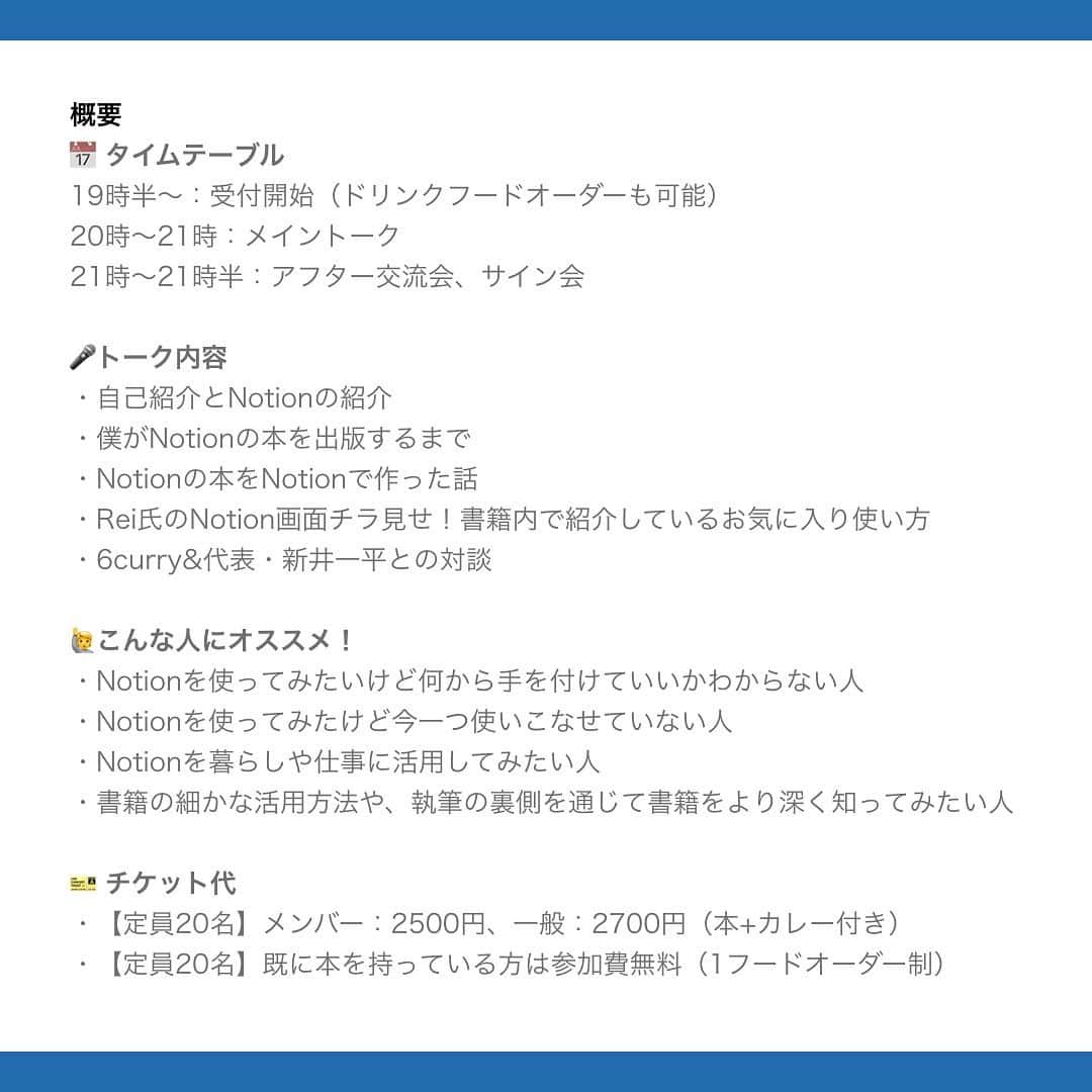 6curryさんのインスタグラム写真 - (6curryInstagram)「【イベントお知らせ】  『Notionライフハック』出版記念！話題のNotion公式アンバサダーに聞く、出版の裏側＆コミュニティでの活用法！  ビジネスシーンで話題沸騰のNotion！このイベントはNotionに関する書籍出版をした公式アンバサダーRei氏をお招きし、Notionに関するあれこれや書籍出版の裏側など今後のビジネスシーンや生活でNotionを使いこなすために見逃せないイベントになります！！ 「興味があるけど何からしたらいいかわからない」「使っているけど更に活用法を聞きたい」Notionに興味を持っている人であれば楽しめる内容になっております。 美味しいスパイスカレー🍛やドリンクを楽しみながら一生使えるNotion術を一緒に学びましょう！！  お申込みはpeatixから https://peatix.com/event/3746536/  ＊＊＊＊＊＊  👨登壇者 Rei｜暮らしとNotion。 Notion公式アンバサダー / コンテンツクリエイター YouTubeチャンネルとWebメディア「暮らしとNotion。」を運営。IT企業でPMとして働きながら、Notionの活用術やオリジナルテンプレート、暮らしに役立つモノなどを紹介している。YouTubeの登録者数は1万5千人を突破（2023年11月現在）。  📅 日程 11/20(月)  19時半〜：受付開始（ドリンクフードオーダーも可能） 20時〜21時：メイントーク 21時〜21時半：アフター交流会、サイン会  🎤トーク内容 ・自己紹介とNotionの紹介 ・僕がNotionの本を出版するまで ・Notionの本をNotionで作った話 ・Rei氏のNotion画面チラ見せ！書籍内で紹介しているお気に入り使い方 ・6curry&代表・新井一平との対談  🙋こんな人にオススメ！ ・Notionを使ってみたいけど何から手を付けていいかわからない人 ・Notionを使ってみたけど今一つ使いこなせていない人 ・Notionを暮らしや仕事に活用してみたい人 ・書籍の細かな活用方法や、執筆の裏側を通じて、書籍をより深く知ってみたい人  🎫 チケット代 ・メンバー：2500円 ・一般：2700円（本+カレー付き） 定員20名  ・既に本を持っている方もイベントに参加可能 無料（1フードオーダー制） 定員20名」11月4日 12時46分 - 6curry