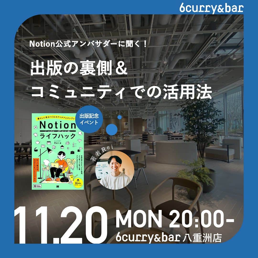 6curryのインスタグラム：「【イベントお知らせ】  『Notionライフハック』出版記念！話題のNotion公式アンバサダーに聞く、出版の裏側＆コミュニティでの活用法！  ビジネスシーンで話題沸騰のNotion！このイベントはNotionに関する書籍出版をした公式アンバサダーRei氏をお招きし、Notionに関するあれこれや書籍出版の裏側など今後のビジネスシーンや生活でNotionを使いこなすために見逃せないイベントになります！！ 「興味があるけど何からしたらいいかわからない」「使っているけど更に活用法を聞きたい」Notionに興味を持っている人であれば楽しめる内容になっております。 美味しいスパイスカレー🍛やドリンクを楽しみながら一生使えるNotion術を一緒に学びましょう！！  お申込みはpeatixから https://peatix.com/event/3746536/  ＊＊＊＊＊＊  👨登壇者 Rei｜暮らしとNotion。 Notion公式アンバサダー / コンテンツクリエイター YouTubeチャンネルとWebメディア「暮らしとNotion。」を運営。IT企業でPMとして働きながら、Notionの活用術やオリジナルテンプレート、暮らしに役立つモノなどを紹介している。YouTubeの登録者数は1万5千人を突破（2023年11月現在）。  📅 日程 11/20(月)  19時半〜：受付開始（ドリンクフードオーダーも可能） 20時〜21時：メイントーク 21時〜21時半：アフター交流会、サイン会  🎤トーク内容 ・自己紹介とNotionの紹介 ・僕がNotionの本を出版するまで ・Notionの本をNotionで作った話 ・Rei氏のNotion画面チラ見せ！書籍内で紹介しているお気に入り使い方 ・6curry&代表・新井一平との対談  🙋こんな人にオススメ！ ・Notionを使ってみたいけど何から手を付けていいかわからない人 ・Notionを使ってみたけど今一つ使いこなせていない人 ・Notionを暮らしや仕事に活用してみたい人 ・書籍の細かな活用方法や、執筆の裏側を通じて、書籍をより深く知ってみたい人  🎫 チケット代 ・メンバー：2500円 ・一般：2700円（本+カレー付き） 定員20名  ・既に本を持っている方もイベントに参加可能 無料（1フードオーダー制） 定員20名」
