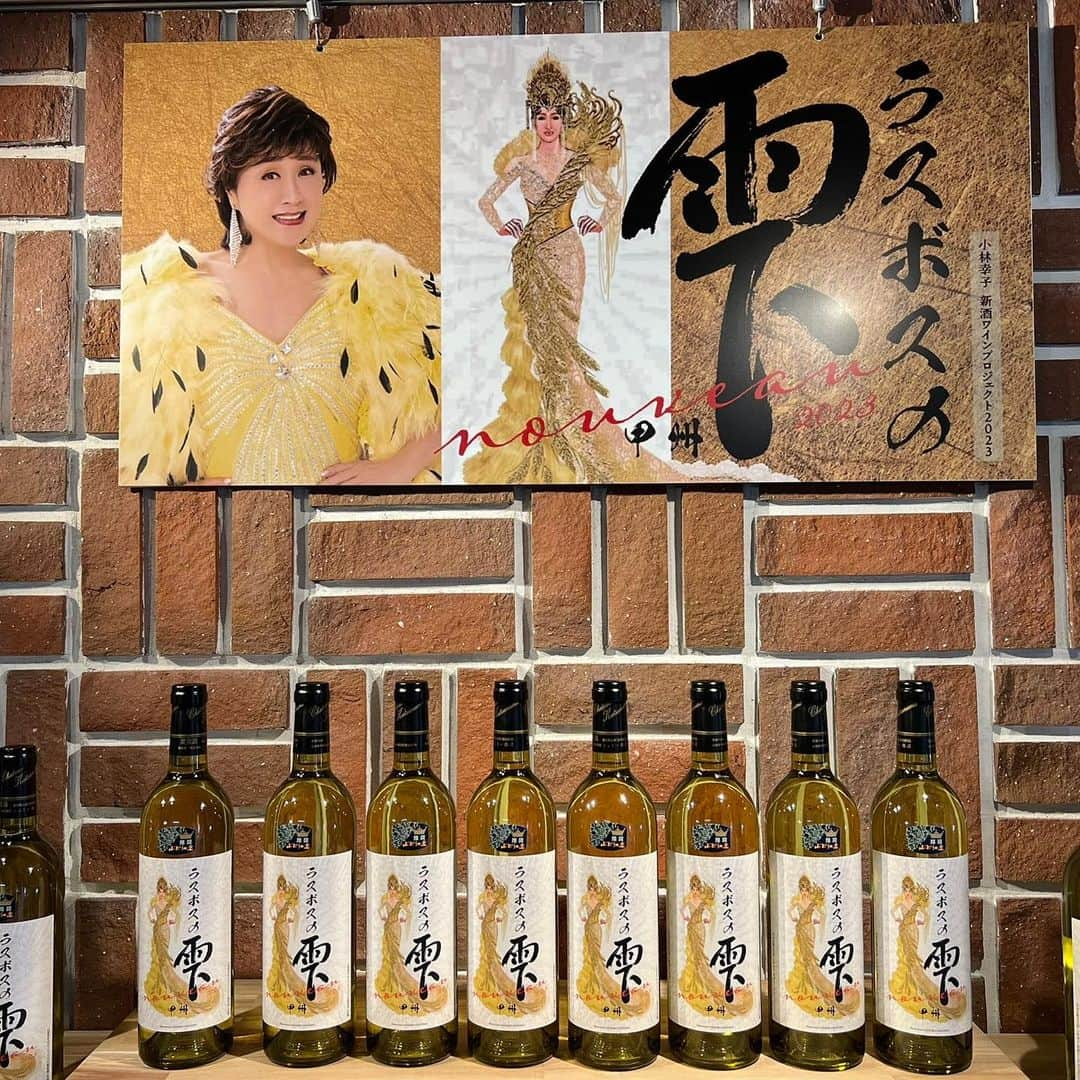 加藤響子さんのインスタグラム写真 - (加藤響子Instagram)「ヌーボー解禁🍷 新酒ワインまつりのスペシャルゲストには小林幸子さん。  幸子さんが手がけられた『ラスボスの雫』 興味津々です！🙌」11月4日 12時46分 - katokyooooooooo