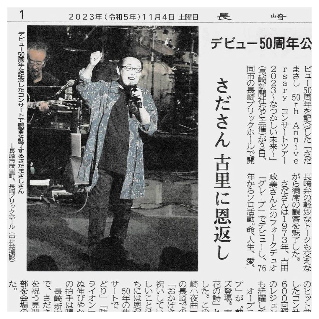 さだまさしさんのインスタグラム写真 - (さだまさしInstagram)「今日の長崎新聞🗞️ web版でも👀 . #長崎新聞 #さだまさし #sadamasashi #50周年 #長崎ブリックホール」11月4日 12時54分 - sada_masashi