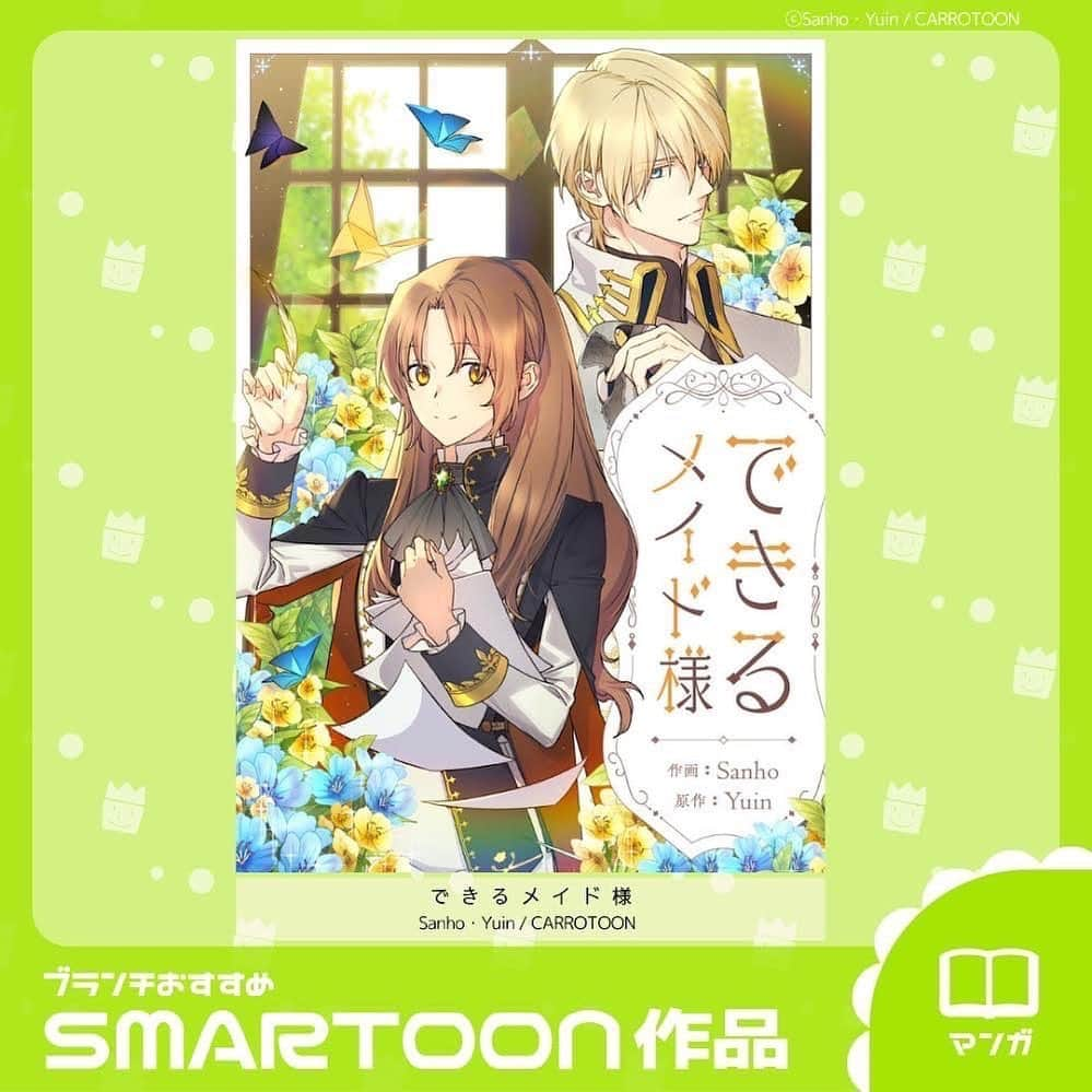 TBS「王様のブランチ」のインスタグラム：「【SMARTOON作品】  「できるメイド様」 Sanho・Yuin / CARROTOON 　 特技が一つもなく冴えない侍女マリ。いつもいじめられるばかりだった彼女があるきっかけでとても神秘的な夢を見始める。完璧な侍女！最高の彫刻家！天才音楽家！ そしてなんとマリは夢の中の人物の能力を得て何でも完璧にこなせるようになる…！  #王様のブランチ #ピッコマ #SMARTOON #語りたいほどマンガ好き」