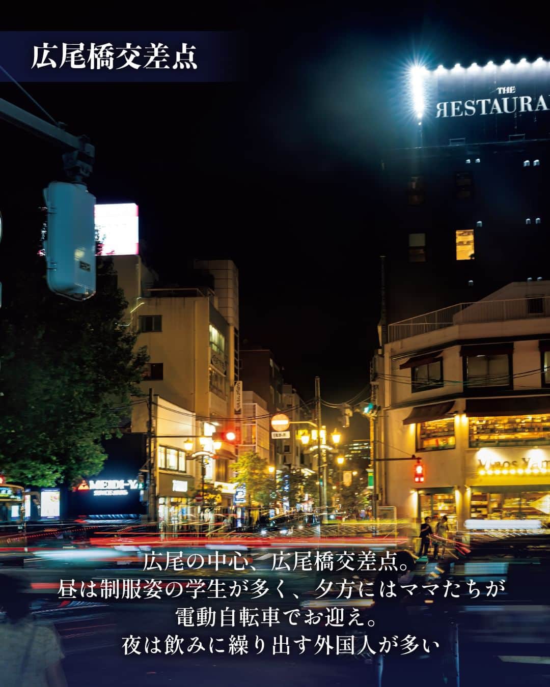 東京カレンダーさんのインスタグラム写真 - (東京カレンダーInstagram)「“広尾”という言葉には、単なる地名以上の意味合いがある。  それは、例えば港区のラグジュアリーとは少し違う、洗練さと上質さを兼ね備えた印象だ。  ただ、実際に街を歩いてみると、そんなイメージとは異なる日常がそこにはある。 目立つ建物は少なく、商店街は意外に庶民的。  外国人の多さこそ特筆すべきだが、エリア自体も広くなく、一見普通の街に見える。  では、我々が勝手にイメージする、その洗練された印象はどこから来ているのか。  今回はそんな、一見では分かりにくい広尾という街の本質について、住民の声や広尾を彩るレストラン取材を元に浮き彫りにしていく！  ▷ 投稿が気になったら【保存】をタップ👆 ▷詳細は、月刊誌（2023年12月号）にて。 …………………………………………………… ▶都会の大人向けライフスタイルを毎日発信中 @tokyocalendar  #東京カレンダー #Tokyocalendar #東カレ #東京グルメ #東京デート #東京ディナー #デート #広尾 #広尾グルメ #広尾デート #EATPLAYWORKS #酒亭二ぶん半広尾離れ #鯛茶TOKYO #有栖川宮記念公園 #ナショナル麻布 #ルグランフィーユエフィス東京」11月4日 13時23分 - tokyocalendar