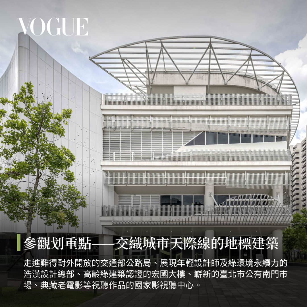 Vogue Taiwan Officialさんのインスタグラム写真 - (Vogue Taiwan OfficialInstagram)「#Vogue去哪玩 全球性建築盛事的「Open House Worldwide」，以限時打開城市中的建築空間，讓民眾透過導覽和體驗深入認識城市與建築發展。活動緣起於1992年英國倫敦，2020年首度引進台北。  「打開台北 2023」@openhousetaipei 定調「永續與對話」，以 #環境共生、#都市更新、#永續建築 為分類進行空間選點，希望藉由早已存在台北城中許久的對話，聚焦人們對城市的在乎與想望，更透過實際參與互動，在建築、城市、地景、人文上發現新的關係。Vogue為你筆記「打開台北2023」48小時限時參觀重點。  點擊 @voguetaiwan 首頁連結查看預約資訊。  #打開台北」11月4日 14時00分 - voguetaiwan