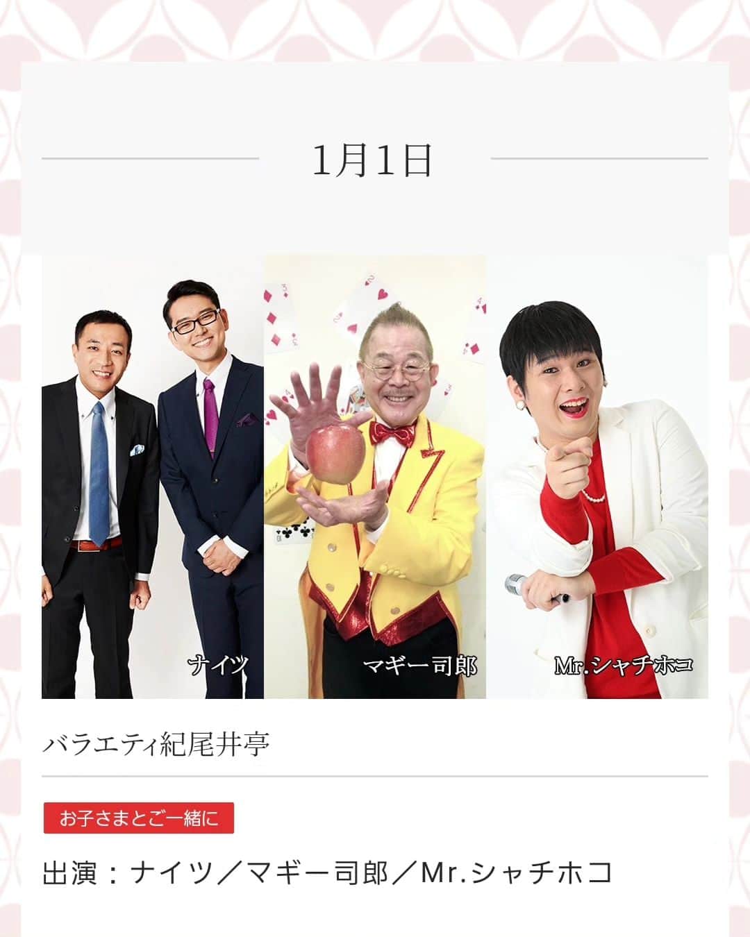 Mr.シャチホコのインスタグラム：「都内のホテルニューオータニで2024年1月1日にご覧の方々と‼️‼️  ナイツさんにマギー司郎さん‼️‼️ 初笑い確定演出やろこれ✨😆✨ 漫才にマジックにものまねショー👯‍♀️」