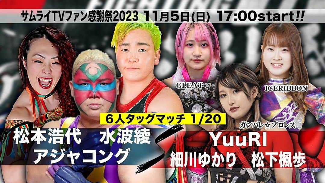 松本浩代のインスタグラム：「ｻﾑﾗｲTV特別興行 FIGHTING TV サムライ 開局27周年記念イベント サムライTVファン感謝祭2023～プロレスを未来につなごう NOW and Future～ 11月5日(日) 東京ドームシティ・プリズムホール  (開始:17:00 開場:16:00) ▼平成vs令和世代闘争 ⑤＜平成軍＞田中将斗＆関本大介＆HARASHIMA＆村上和成＆火野裕士vs青木優也＆MAO＆MUSASHI＆北村彰基＆野村卓矢＜令和軍＞ ▼混ぜるな危険（20分1本勝負）④男色ディーノ＆大石真翔＆ゴージャス松野vsアブドーラ・小林＆ばってん×ぶらぶら＆星野勘九郎 ▼未来につなぐ～スペシャルトークバトル ①海野翔太×蝶野正洋 ※フィニッシュホールドSTFを伝承 ▼未来につなぐ～スペシャルトークバトル ②清宮海斗×武藤敬司 ※武藤引退ロードで勝利し、武藤殺法を伝承 ▼30分1本勝負 ③中島安里紗＆SAKI＆梅咲遥vs雪妃真矢＆ウナギサヤカ＆海樹リコ ▼20分1本勝負 ②アジャコング＆松本浩代＆水波綾vsYuuRI＆細川ゆかり＆松下楓歩 ▼母vs2世レスラー6人タッグマッチ ①旧姓・広田さくら＆佐藤綾子＆星ハム子vs星いぶき＆しのせ愛梨紗＆田中きずな推薦選手X  #samuraitv #hiroyomatsumoto #松本浩代」