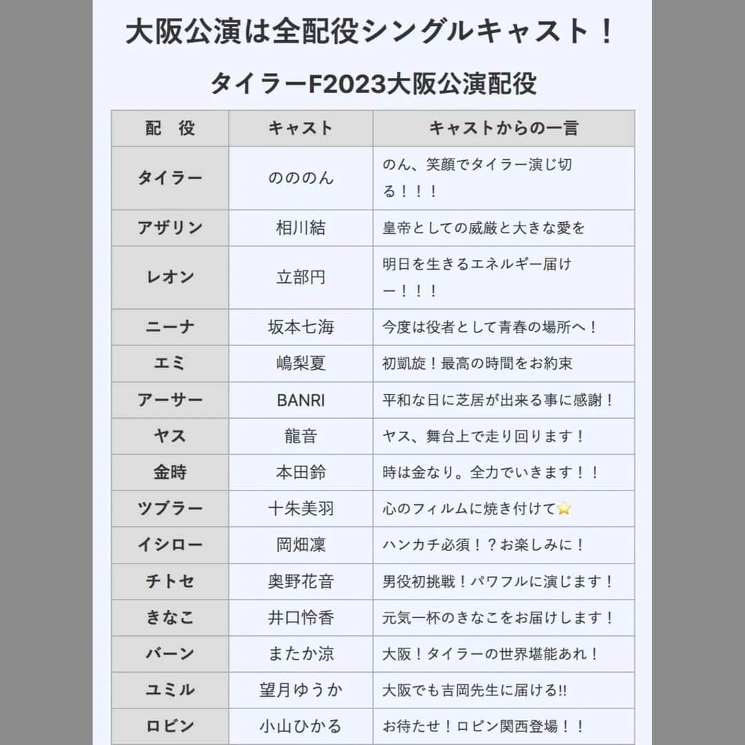 相川結のインスタグラム：「#タイラーf大阪  キャスト全員の一言メッセージが公開されました💓 登場人物紹介も載っておりますので、ぜひご覧ください✨ . 公演初日まで1ヶ月をきりました！ 皇帝としての威厳と大きな愛をもって、お稽古頑張ります💪 . チケット購入がまだの方は プロフィール欄のURLからお申し込みお願いいたします🙇✨」