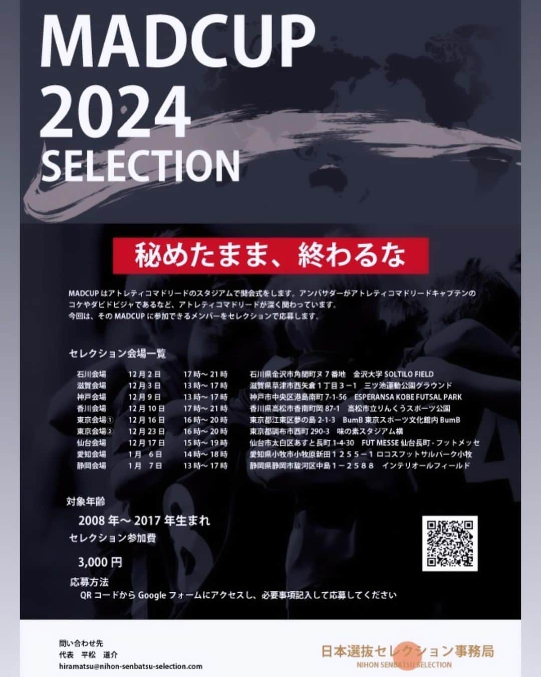 高木和正さんのインスタグラム写真 - (高木和正Instagram)「【2024年6月開催MADカップ日本選抜セレクション香川県開催決定】  平松さん（日本セレクション事務局の代表）とお話をさせていただきこれまで四国での開催がなく今回、四国初香川県での開催が決定しました。  当日は 森崎浩司さん 【サンフレッチェ広島初代アンバサダー】 がセレクション会場にきてくれます。  参加してくれた子供達、保護者との交流試合なども予定。  僕も当日は会場にいきます。  【日本選抜セレクション詳細】 四国初開催（香川県）  2024年6月19日から6月29日でスペイン🇪🇸で行われます世界大会MADカップ（アトレティコマドリードがメインパートナー）に参加する為に各地域で日本代表のセレクションを行います。この機会に世界で挑戦したい選手は是非是非ご申し込み下さい。 この世界大会に参加するチームは世界でも名だたるチームばかりです。  対象年齢:2009-2017年生まれ 参加費:3,000円  香川会場 12月10日 17:00-21:00 高松市立りんくうスポーツ公園 香川県高松市香南町岡87-1  各地域のセレクション日程  石川会場 12月2日  滋賀会場 12月3日  兵庫会場 12月9日  東京会場（東地区） 12月16日  宮城会場 12月17日  東京会社（西地区） 12月23日  愛知会場（尾張地区） 1月6日  静岡会場 1月7日  愛知会場（三河地区） 1月13日予定  選考基準は今までの海外経験や実績は関係ありません。 ・本気で世界を体感し、成長したいと言う強い気持ち ・世界で勝負できるメンタリティー ・ゲームの中での自分の立ち位置の理解 ・チームとしての役割を理解し、行動できる 等々であり、それをふまえた上で自分のパフォーマンスを存分に発揮して下さい。  ■大会までの流れ 申込み→セレクション・説明会→合格通知→本大会参加  @m.spain_method   ご申し込みは応募フォーム、プロフィールのURL、QRコード または携帯070-8987-3280 メール （日本選抜セレクション代表平松）までご連絡下さい。  よろしくお願い致します。  #madカップ #世界大会 #スペイン #アトレティコマドリード #海外挑戦 #四国初開催 #香川県 #セレクション #森崎浩司 #高木和正 #サッカー #サッカー少年  #サッカー女子 #サッカーセレクション #ジュニアサッカー #海外留学 #サッカー留学」11月4日 13時43分 - kazumasatakagi