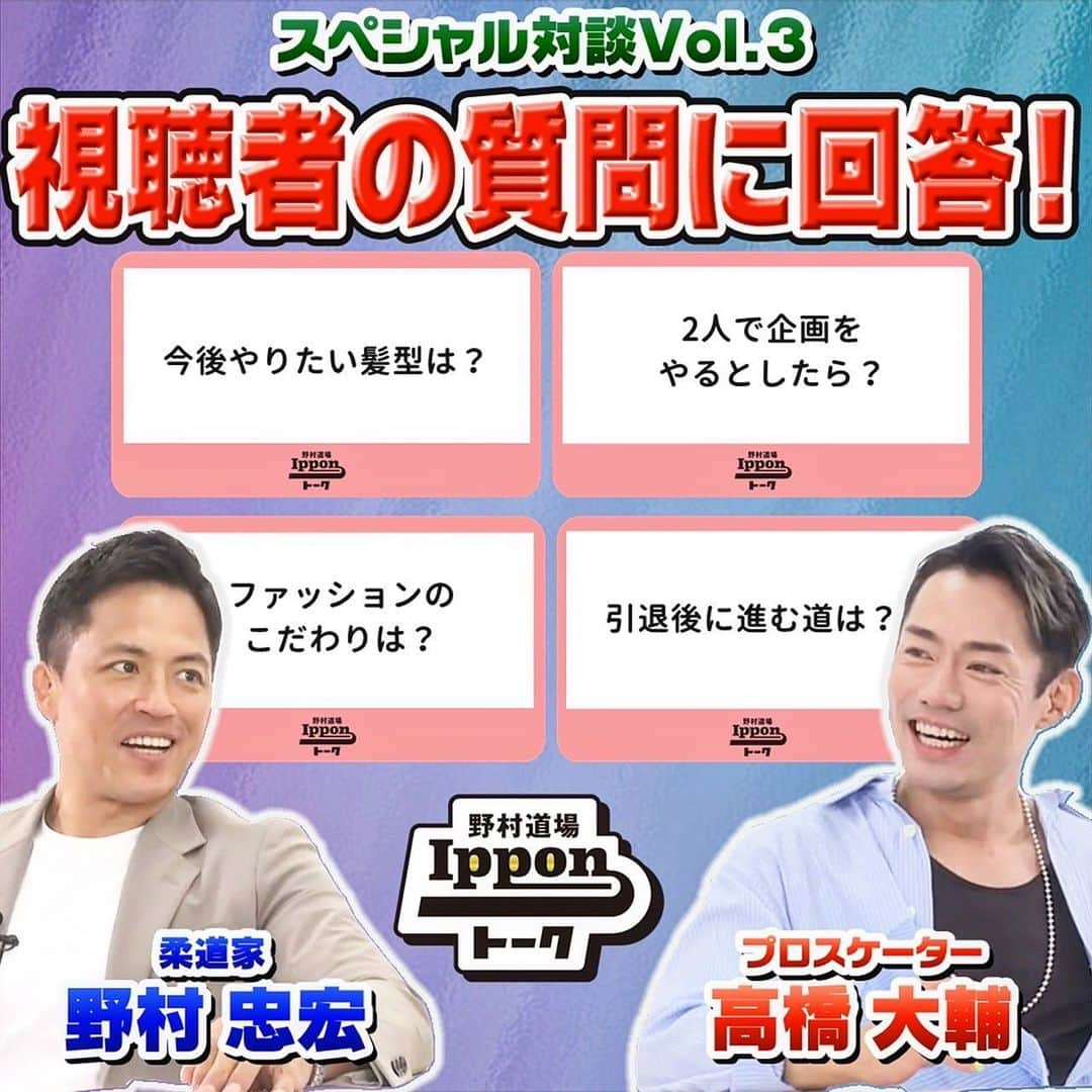 野村忠宏のインスタグラム：「. 大輔とのIPPONトーク🥋⛸️✨  ▶️ 全4回のVol.3を公開しました！  撮影データの破損による復旧作業に時間を要して公開が遅くなりました。また画質も悪くなり申し訳ありません😖  Instagramプロフィール欄のURLからアクセスできますので、2人のトークをお楽しみください😊  #Repost @nomura_dojo with @use.repost ・・・ 柔道家 野村忠宏が各界のトップランナーを招き、ざっくばらんなトークでゲストの本音を引き出し、視聴者に元気や笑顔を届けるトークセッション『野村道場IPPONトーク』  2010年バンクーバー五輪 フィギュアスケート男子シングル 銅メダル、トリノ世界選手権 金メダル獲得。全日本選手権男子シングル通算5回優勝、2020年にアイスダンス転向後、2022年全日本選手権優勝と、シングルとアイスダンスで史上初の２冠という快挙を成し遂げ、現在はプロスケーターとしてアイスショーなどで活躍中の高橋さんをお迎えしトークを繰り広げます❣️✨  全4回のトークセッション、プロスケーター 高橋大輔さんの魅力に迫ります。  Vol.③の見どころは・・・ ✅ 高橋大輔さんに視聴者の皆さんからいただいた質問に答えてもらいました🙋‍♂️🙋🙋‍♀️  ※データ破損により画質が低下しております。またVol.③の公開が遅くなり申し訳ありませんでした🙏  ◇野村道場IPPONトーク◇ ■特別協賛 大和ハウス工業株式会社 @daiwahouse_official   ■協賛 株式会社ミキハウス @mikihouse.official  伊藤超短波株式会社 @ito_sports_project  セルソース株式会社 @signalift  BESPOKE TAILOR DMG @btdmgkony  株式会社伊藤園 @mineralgokugoku   #野村道場 #YouTube #IPPONトーク #野村忠宏 #高橋大輔 #柔道 #フィギュアスケート #アイスダンス #大和ハウス #ミキハウス #伊藤超短波 #セルソース #bespoketailordmg #伊藤園 #nomuradojo」