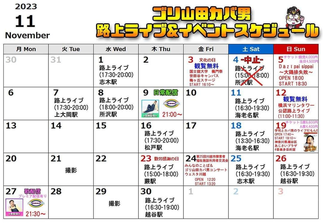 ゴリ山田カバ男さんのインスタグラム写真 - (ゴリ山田カバ男Instagram)「🆕11月スケジュール(改訂版)🆕  11月もMAXで活動していきます‼️  目玉はなんと言っても 11/3の学園祭、 11/19の今年最大級ライブ！  寄り添う歌声を届けます〜🤗 初めましての方もお待ちしております🙇  #ゴリ山田カバ男 #路上ライブ #ライブ #イベント #拡散希望」11月4日 14時01分 - goriyamadakabao