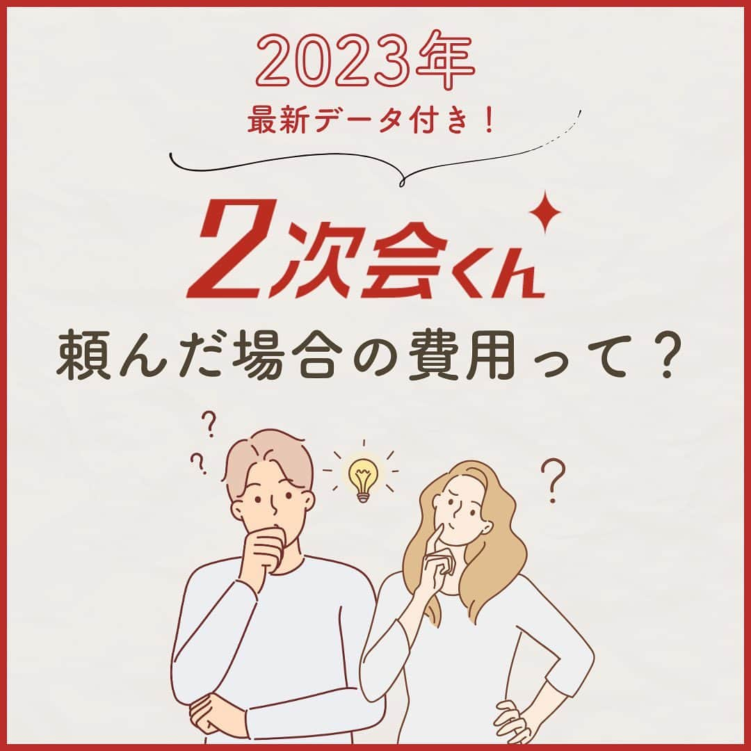 2次会くん/オフィシャルアカウントのインスタグラム：「【#2次会くん 費用について 】 こんばんは🌙2次会くんですˎˊ˗ ・・・・・・・・・・・・・・・・・・・・ 【2023年版】 2次会くんに頼んだ場合の費用って？ ・・・・・・・・・・・・・・・・・・・・ 実際に2次会くんで開催したパーティーを基に 費用やゲスト人数などの平均を調べました📝  少しでも2次会くんを検討している皆さまの 参考になれば幸いです🙇  ━━━━━━━━━━━━━━━━━━━━ 🎉2次会くんって？ ブライダル業界初 ˎˊ˗ 結婚式二次会の幹事代行サービスです◡̈  🎉どんなことをするの？ 会場探しからパーティー企画、 当日の運営、アフターフォローまで ˎˊ˗ 幹事のお仕事をご友人の代わりにおこないます💪  だから・・・ 友人に幹事を頼まなくてOK👌ˎˊ˗ おふたりは結婚式の準備に専念できる👌ˎˊ˗ 当日はゲストのみんなと楽しむだけ👌ˎˊ˗ 🎉料金は？ なんと自己負担0円からˎˊ˗ クオリティの高い結婚式二次会が叶います🕊  お問い合わせは @2jikaikun_official  プロフィールTOPのURLよりご連絡いただくか お気軽にお電話ください☎ ━━━━━━━━━━━━━━━━━━━━ ⚠️キャンペーンは予告なく変更または 終了する場合がございます 最新の情報は2次会くんHPの キャンペーンページよりご確認ください。  #2次会くん #2次会 #二次会くん #二次会 #結婚式二次会 #結婚式準備 #プレ花嫁さんと繋がりたい #ウェディング準備 #2023冬婚 #2024春婚 #会費制ウェディング #結婚式準備プレ花嫁 #2024夏婚 #2024秋婚 #2024冬婚  #会費制結婚式 #会費制パーティー #幹事代行 #二次会代行」