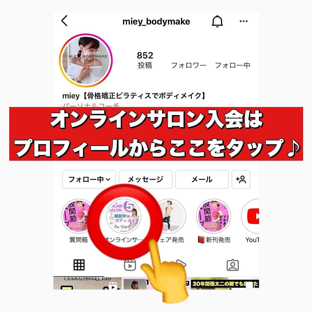 mieyさんのインスタグラム写真 - (mieyInstagram)「【保存】してね！  ガムシャラに動く筋トレは🙅🏻‍♀️！  骨格から身体をデザインしましょう✨  YouTubeに全編出してるので ぜひ一緒にやりましょう！！  1つでもできたら華丸！！💮  コメントお願いします🔥🔥  🩰リアルレッスン予約・問い合わせ👇 @pilates_alim   💻オンラインレッスン入会・問い合わせ👇 @pilates_alim   #反り腰 #反り腰改善 #腰痛 #腰痛改善 #腰痛ストレッチ #前もも張り改善 #ピラティス #銀座ピラティススタジオ #銀座ピラティス #東銀座ピラティス #東銀座ピラティススタジオ  #mieyトレ #お腹痩せ #ウエスト痩せ #ぽっこりお腹 #肋骨締め #脚痩せ #足痩せ #前もも張り改善」11月5日 7時30分 - miey_bodymake