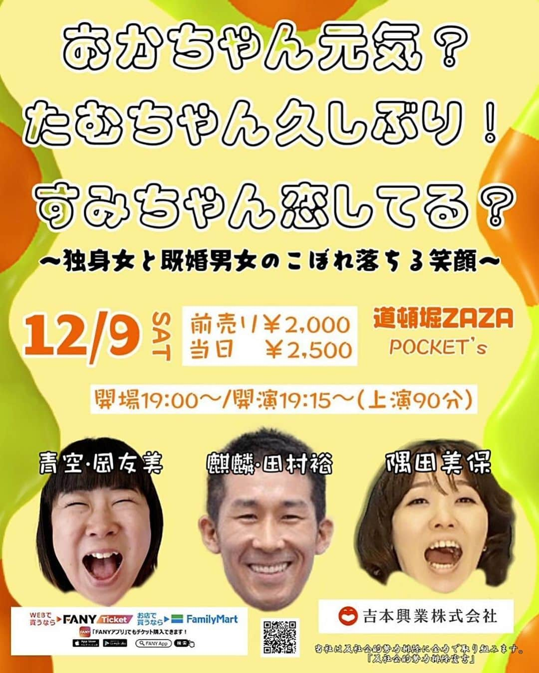 岡友美のインスタグラム：「ついに重い腰が持ち上がりました😙 薄〜いメンバーでトークライブします！ 是非遊びに来てください！ 相方もこっそり来るでしょう笑 チケット発売は来週末予定なのでまたお知らせします🌺  『おかちゃん元気？たむちゃん久しぶり！すみちゃん…恋してる？〜独身女と既婚男女のこぼれ落ちる笑顔〜』 日時：12月9日(土)19:00 開場 19:15~20:45開演　※90分公演 料金：前売り　2000円・当日　2500円 会場：ZAZA POCKET’S 出演者：青空 岡友美、麒麟田村裕、隅田美保  #道頓堀zazapockets  #トークライブ」