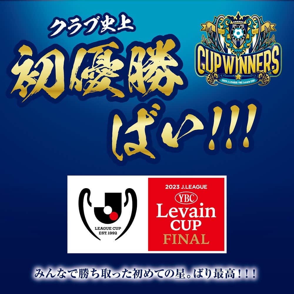 アビスパ福岡のインスタグラム：「／ ㊗史上初のタイトル獲得🏆 ＼  アビスパ福岡は本日行われた 浦和戦で勝利し初の優勝を手にしました！  アビスパに関わる全ての皆様、 おめでとうございます！！  ユニフォームについに星が！！！  2023JリーグYBCルヴァンカップ決勝 #アビスパ福岡 2-1 #浦和レッズ」