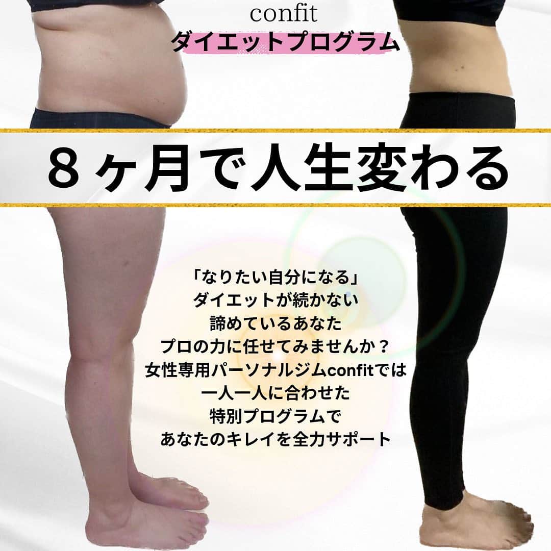 女性専用フィットネスさんのインスタグラム写真 - (女性専用フィットネスInstagram)「本日はダイエットプログラムのビフォーアフターを紹介✨ この会員様現在進行形でまだ変化を続けているのですが8ヶ月でここまで綺麗になりました🥰 －－－－－－－－－－－－ 脂肪量　−16kg 筋肉量　＋0.8kg 体脂肪　−13.7% －－－－－－－－－－－－  この投稿写真を見ながら怪しいサプリの広告見たい🤣と会員様と大笑い！！ 週2回のトレーニングと食事指導のみ🔥 でもこれ現実なんです✨  初めてあったときは控えめに5キロくらいやせれたら‥ だったのに、今ではこの人みたいになりたい✨と理想の体型を希望するまでに！！ こうやって自分から次の目標を言っていただけると、とても嬉しいです♪ その希望叶えるので任せて下さい👍  私も変われるかな‥‥と悩んでる方！ 一度その悩みお聞かせください🫡  女性専用パーソナルジムconfitだからこそできる 嬉しい体験３点パック💗  🔥体験トレーニング×DNA検査×美肌エステ🫧  通常16,830円が▶▶▶2,200円▶▶▶当時入会で0円！  目的に合わせてトレーナーがあなたをサポートします✨  ・ダイエット ・姿勢改善 ・ブライダル ・産後 ・更年期 ・アンチエイジング etc・・・  📢≪confitの体験は選べるトレーニング！  🟢まずは、気になるトレーニングを①つお選びください。  ①EMSダイエットプログラム 20分で4時間分の燃焼効果のあるEMSスーツを着用したダイエットトレーニング  ②パーソナルトレーニング 目的別に合わせて、トレーナーがあなたを指導。 ご希望の方はEMSの着用も可能です。  ③TEAMBEATS モニターを見ながらテクノジムベンチでトレーニング。EMSスーツ着用なし。  🟡美肌エステは、confit姪浜店のお隣「Bijoux clinic」での施術となります。 　メニューは「セルフエステ」or「セルフ脱毛」or「セルフホワイトニング」です。 　体験トレーニング後、サロンのご予約方法をお伝えいたします。  🟣あなたの痩せ方・筋肉タイプがわかる「DNA検査」付です。  体験のお申込み、もっとトレーニング内容を確認したい方は 🔗プロフィールのリンク先をクリック🔗 #emsトレーニング #EMS  #ダイエット #ダイエット福岡市 #ブライダルダイエット  #産後ダイエット  #更年期  #姿勢改善  #パーソナルジム #女性専用ジム #福岡パーソナルジム  #福岡女性専用パーソナルジム  #セルフエステ  #セルフ脱毛  #美肌  #姪浜  #西新  #薬院  #姪浜ジム #西新ジム #薬院ジム #トレーニング #confit  #コンフィット  #脂肪燃焼  #キャンペーン #楽しくダイエット #新感覚フィットネス」11月4日 21時00分 - confit.sns