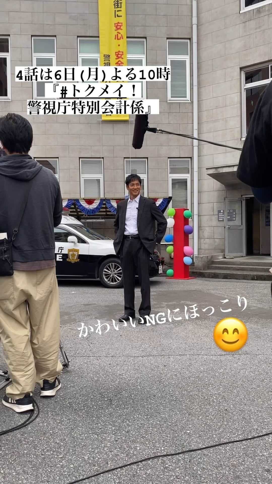 トクメイ！警視庁特別会計係のインスタグラム：「🚨トクレポ🚨  事件💥は（万町署一日署長イベントの） 現場で起きていた！3️⃣  「Ｃ×Ｃ」の片桐に声をかけた湯川に 子供たちが駆け寄ってくるシーン  男の子がちょっぴりフライング  かわいいNGに #沢村一樹 さんもニッコリ☺️  #トクメイ 📍4話は6日(月)よる10時⏰  ⚠️このシーンは #TVer で✅」