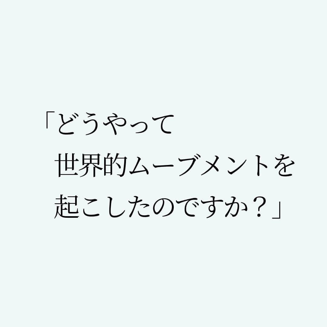 Takumi Kawaharaさんのインスタグラム写真 - (Takumi KawaharaInstagram)「【 世界的ムーブメントをつくれた理由 】 　 「どうやって世界的ムーブメントを 　起こしたのですか？」 　 とインタビューでよく聞かれます。 　 理由を挙げれば色々ありますが、 その中でも特にポイントだったと 思っていることだけお伝えします。 　 それが、 分かりやすさ。 　 つい多くの人は 「正しく伝えなきゃ！」 となりがち。   それだと説明が増えてしまい、 何を伝えたいのか分からなくなる。 　 複雑なことは そもそも興味を持ってもらえない。 スッと頭と心に入ってこない。 　 大切なのは分かりやすさ。 正しさより、楽しさ。 それが世界まで届いた理由です。     ＿＿＿＿＿＿＿＿＿＿＿   川原卓巳 × 西野亮廣 ここまで喋っちゃっていいんですか？ 人生を劇的に変える 『夢と金のリアル』   川原卓巳のYouTubeにて無料版 公開中！ 対談動画購入権も大好評販売中！   ご購入は川原卓巳の公式LINEへ プロフィール欄のURLからアクセス頂けます。 @takumi.kwhr     #プロデューサー #プロデュース #セルフプロデュース」11月4日 18時30分 - takumi.kwhr