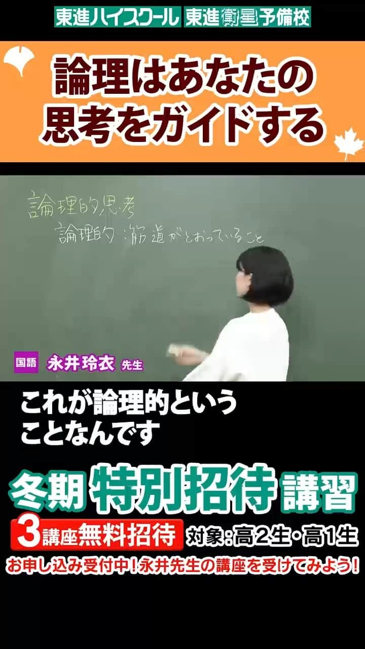 東進ハイスクール・東進衛星予備校のインスタグラム：「学校の授業では習わない現代文の解き方【永井玲衣先生】  絶賛申込受付中📢 東進の冬期特別招待講習✏  今日ご紹介するのは、現代文の永井先生。  現代文の文章を解くカギは考えること？先生の解説を聞いてみよう！  お申し込みはプロフィールのリンクから！  #大学入試 #大学受験 #東進 #冬期講習 #冬季講習 #冬期特別招待講習 #現代文 #現文　#永井先生 #切り抜き #勉強垢さんと繋がりたい #勉強垢さんと一緒に頑張りたい #勉強垢 #jk #fjk #sjk #ljk #高校 #高校生 #共通テスト」