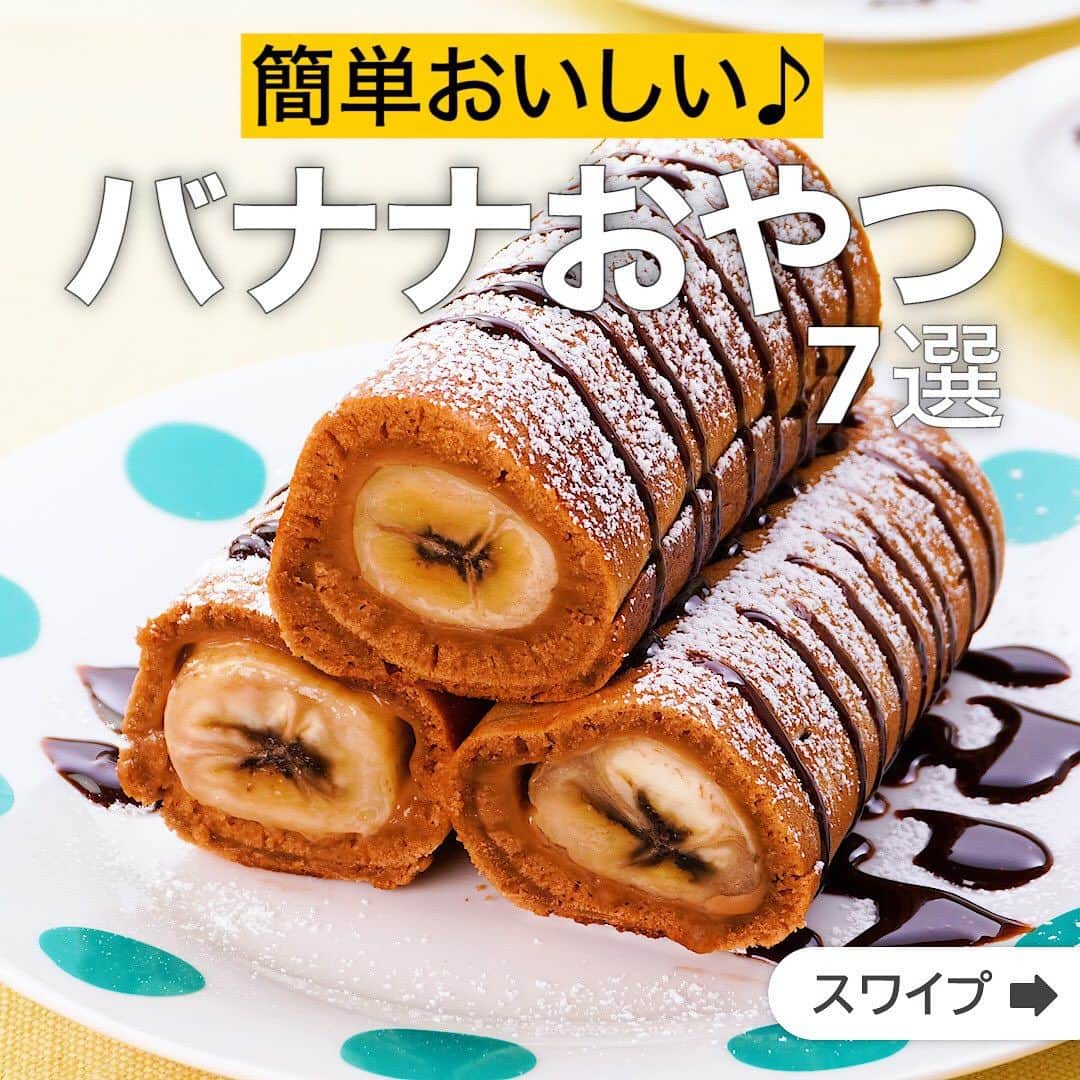 のインスタグラム：「簡単おいしい♪バナナおやつ7選  ★┈┈┈┈┈┈┈┈┈┈┈┈★ 国内No.1のレシピ動画数(※)の〈無料公式アプリ〉は、@delishkitchen.tvのハイライトにある「公式アプリ」からインストール！ (※)自社調べ(アプリ上の公開本数、2021/09/30時点) ★┈┈┈┈┈┈┈┈┈┈┈┈★ 誰でも簡単にできるおかずやスイーツを毎日お届け！ @delishkitchen.tv のフォローをお願いします♪ 投稿を見て、美味しそう！って思ったら「いいね」や「保存」をしてね！ ★┈┈┈┈┈┈┈┈┈┈┈┈★  ①＜HMでふわふわ♪チョコバナナロール＞ ホットケーキミックスとバナナで作るおやつのご紹介です。チョコレートを混ぜ込んだ生地を卵焼き器で焼いてバナナに巻くだけ♪ふわふわの生地にチョコレートの香りとバナナの甘味が相性抜群です！ 調理時間：約40分 ■材料 (4本分(18×13cm卵焼き器)) ・ホットケーキミックス　150g ・バナナ　2本 ・ミルクチョコレート　50g ・卵　1個 ・牛乳　150cc ・サラダ油　適量 ・トッピング ・粉砂糖　適量 ・チョコレートシロップ　適量 ■手順 (1)バナナはそれぞれ4等分に切る。 (2)耐熱容器にミルクチョコレートを割り入れ、ラップをせずに600Wのレンジで30秒〜1分加熱し、混ぜて溶かす。卵を割り入れて混ぜ、牛乳を加えて均一になるまでしっかり混ぜる。ホットケーキミックスを加えて全体をよく混ぜる(生地)。(卵は常温に戻したものを使用しましょう。) (3)卵焼き器にサラダ油を入れてキッチンペーパーで薄く伸ばし、弱火で熱してあたためる。生地1/4量を入れて全体に広げ、ふつふつと気泡ができるまで2〜3分焼く。バナナ2切れを奥にのせ、手前に向かって巻く。生地に火が通るまで転がしながら5〜10分焼く。同様に計4本作る。 (4)器に盛り、トッピングをかける。  動画の詳細が気になる人はアプリで「チョコバナナロール」で検索してみてくださいね♪  ②＜とろけるおいしさ♪バナナのパンプディング＞ 食パンで作る簡単おやつをご紹介！プリン液が染みたしっとりとろとろの食パンと、あつあつのバナナがたまらないおいしさです♪ 調理時間：約30分 ■材料 (1人分) ・食パン[6枚切り]　1枚 ・バナナ　1本 ・溶かしバター(有塩)　適量 ☆プリン液 ・卵　1個 ・牛乳　200cc ・砂糖　大さじ1 仕上げ用 ・メープルシロップ　適量 ・シナモンパウダー　適量 ■手順 (1)バナナは1cm幅の輪切りにする。 (2)食パンは縦4等分、横4等分に切る。 (3)ボウルに☆を入れて混ぜる(プリン液)。食パンを加えて混ぜ、10分ほど浸す。(オーブンを180℃に予熱しましょう。) (4)耐熱容器に溶かしバターを薄くぬる。3の食パンを並べ入れ、残ったプリン液を流し入れる。バナナを並べてのせる。180℃に予熱したオーブンで中に火が通り、焼き色がつくまで20〜25分ほど焼く。 (5)メープルシロップ、シナモンパウダーをかける。  動画の詳細が気になる人はアプリで「バナナのパンプディング」で検索してみてくださいね♪  他のレシピはコメント欄をご覧ください♪ ③＜口どけなめらか♪バナナ生チョコ＞ ④＜バナナたっぷり！基本のバナナケーキ＞ ⑤＜とっても簡単で可愛い♪一口チョコバナナクロワッサン＞ ⑥＜お砂糖なしでも甘い♪バナナ蒸しパン＞ ⑦＜香ばしい！フライパンで作る焼きバナナ＞  ＜調理器具について＞ ・電子レンジを使用するレシピ 加熱時間は500Wの場合1.2倍、700Wの場合0.8倍してください。 ・トースターを使用するレシピ 通常200〜250度で調理していますが、お使いの器具の説明書をご確認のうえご利用ください。  #デリッシュキッチン #DELISHKITCHEN #料理 #レシピ #時短 #おうちごはん #手料理 #簡単レシピ #手作りごはん #今日のごはん #おうちカフェ #バナナ #ばなな」