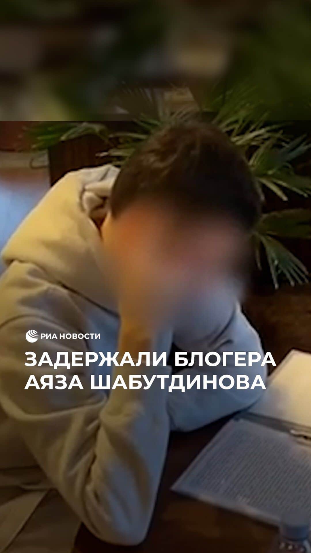 RIAノーボスチのインスタグラム：「В Москве задержан известный блогер и бизнес-тренер Аяз Шабутдинов. Против него возбудили уголовное дело о мошенничестве. В офисе и на съемной квартире Аяза провели обыски. Поводом для проверки стало заявление одной из клиенток, которая требовала вернуть 1,9 миллиона рублей. Блогеру может грозить до 10 лет колонии.」