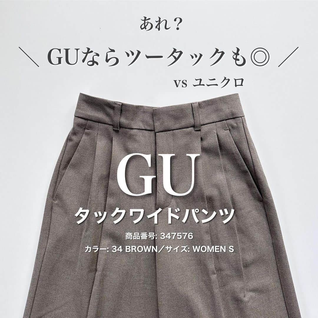 nakkoo555のインスタグラム：「ㅤㅤ ㅤ ついにGUの #タックワイドパンツ  に手を出してしまった🙊  ブラウンいいお色でした☺️ ユニクロのタックワイドパンツと比較してみました☺️  UNIQLOので大きいや、腰回りフィットしない、 などなど意外とGUの方が穿きやすかったり？！ GUのはまだグレーも豊富にありました！  @gu_for_all_ @gu_global ーーーーーーーーーーーーーーーーーーー #タックワイドパンツ　(丈標準70.0～74.0cm) 商品番号: 347576 カラー: 34 BROWN サイズ: WOMEN S ーーーーーーーーーーーーーーーーーーー  @uniqlo_jp @uniqlo_with ーーーーーーーーーーーーーーーーーーー #タックワイドパンツ （ワンタック・丈標準69～71cm） 商品番号: 460311 サイズ: WOMEN XS ーーーーーーーーーーーーーーーーーーー  @stylehint_official  #stylehint #Stylehinter #gu #ジーユー #GU購入品 #GUコーデ #gu_for_all #ジーユーコーデ #GU新作 #骨格ストレート #骨格ナチュラル #迷ったときコーデ #UNIQLO #ユニクロ #LifeWear #UNIQLOコーデ #ユニジョ #ユニクロ購入品 #ユニクロ新作 #ユニクロコーデ #yesuniqlo  #ユニクロきれいめ部 #タックワイドパンツ #タックワイドパンツコーデ」