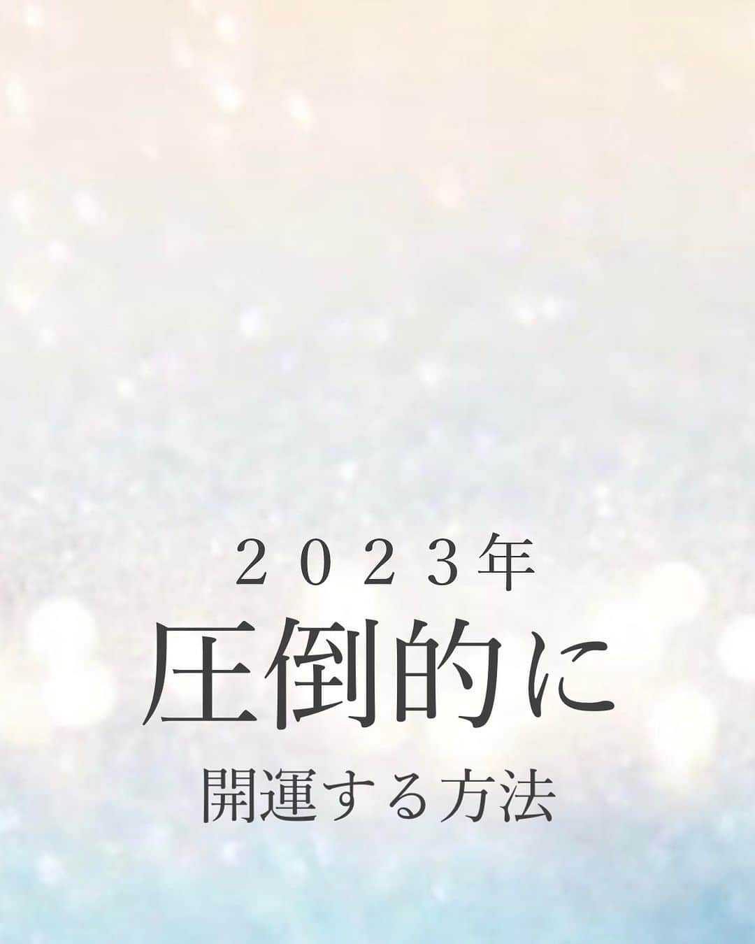  髙木穂奈美のインスタグラム：「【 2023年圧倒的に開運する方法 】 ⁡ ⁡ ⁡ follow me 👉🏻 @honamicoach ⁡ ⁡ ⁡ 今日お話していくのは、 【 人間関係の見直し 】でございます💁🏻‍♀️✨ ⁡ 人間関係を見直すことで どんどん良い方向に引き寄せられます💫  詳しく聞きたいよって方は、 この投稿のコメント欄に 『人間関係』とコメントして下さいね💕 (DMに送ってもメッセージは届きません⚠️) ⁡ ⁡ 次回の投稿もお楽しみに❣️ ⁡ ⁡ =================================== ⁡ ⁡ 📺YouTube発信中 ⁡ ⁡ 潜在意識を活用して、 人生を自分で創るヒントを発信🙋‍♀️ ⁡ ⁡ @honamicoachプロフィール欄の URLからYouTubeに飛べます♬  🎁特別無料プレゼント中🎁 ⁡ ⁡ 潜在意識の無料セミナー動画を 何と5本‼️も LINE@追加の方にもプレゼント✨ ⁡ ⁡ @honamicoachプロフィール欄の URLをクリック⭐️ ※もし追加できない場合は @ hona3でLINE ID検索♪ (@もお忘れなく！) ⁡ ⁡ #潜在意識 #引き寄せの法則 #心理学 #コーチング #人間関係  #人間関係の悩み  #開運アドバイス  #素粒子」