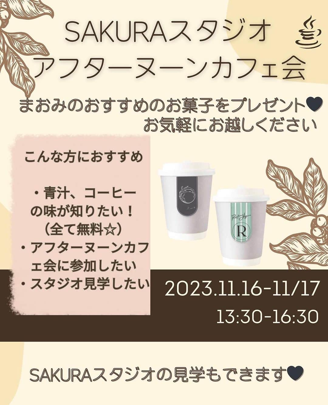 優木まおみのインスタグラム：「2023.11.16(木)から17日(金) 1330から1630のお時間帯で  アフタヌーンティーならぬ、、！  アフターヌーンコーヒーと青汁のお茶会を開催します！  @中目黒sakuraスタジオ 住所 目黒区青葉台2-17-12 メゾン青葉台103  問い合わせ karadabiyouka@gmail.com  通称『ヌンカフェ』！！  毎回、ウェルカムスィーツとして、わたしのおすすめセレクトのお菓子を食べながら、おしゃべりしませんか？？  お気軽にご参加ください。  この時間帯、私とスタッフのmegmiとでSAKURAスタジオにてお迎えしますが、時間内なら、何時にきていただいても大丈夫です^ ^  ほんの少しの時間の参加も大歓迎です^ ^  また、参加は無料ですが、人数把握のため、予約制としています。  こちらのイベントは、男女問わずご参加いただけます^ ^  また、お子様連れ、赤ちゃん連れの方もぜひ遊びに来てくださいね。  アフターヌーンカフェ会の予約はこちらから  https://karadabiyouka.jp/reservation/event/detail/20198」