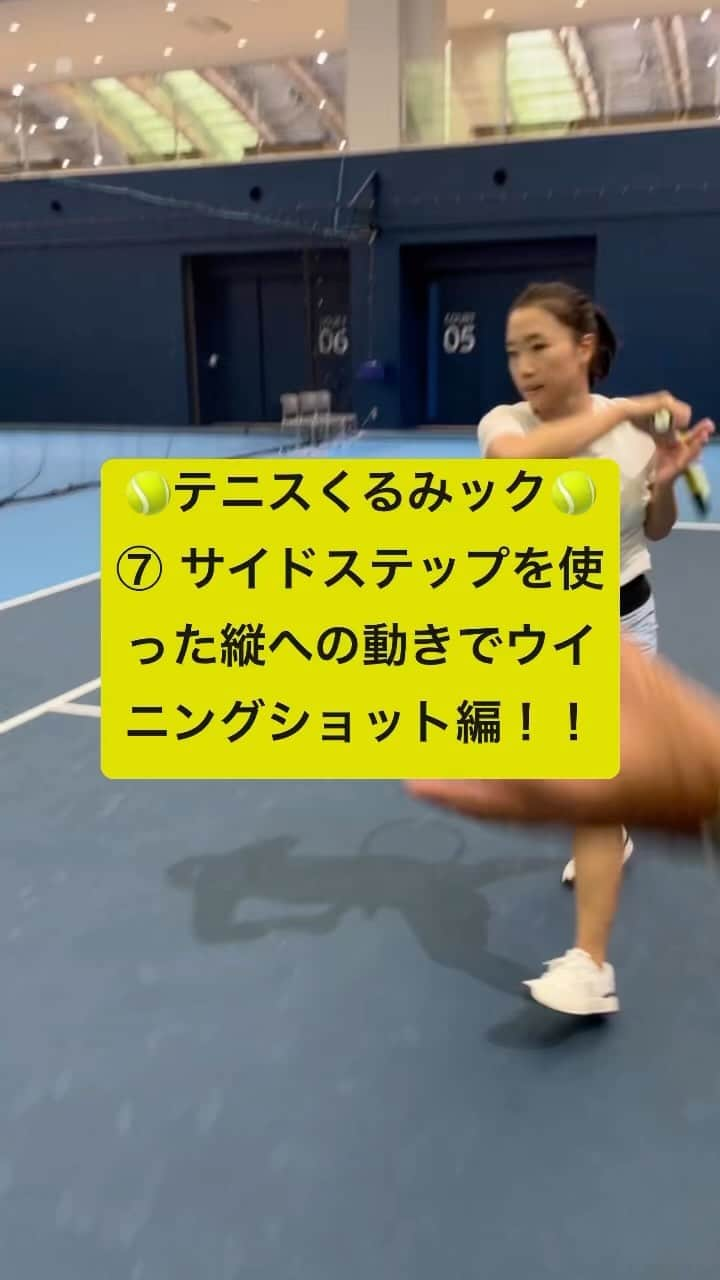 奈良くるみのインスタグラム：「🎾テニスくるみック🎾 【⑦サイドステップを使った縦への動きでウイニングショット編】 オープンコートが出来た事を想定し、ストレートへのウイニングショットを打つ練習です。 打点はボールがバウンドして1番高い所を捉えます。 後ろから前への動きを使い、打った後も止まらずに、ネットに詰める意識を持ちましょう。  相手をクロスコートへのショットで外に追いだしてオープンコートを作った後のショットなので、タイミングを早くとる事で相手の時間を奪うことができます。 大きなローテーションやパワーよりコントロールが重要なのでスクエアスタンスを選びます。 オープンスタンスで打つよりスクエアスタンスで打つ方が動きとしても後ろから前の動きを使うのでスムーズです。  私はこのショットを打つ時にいつもフェデラーをイメージしていました。 皆さんも良いイメージを持ちながらトライしてみてください！ #奈良くるみ  #kuruminara  #テニス  #tennis  #テニスプレイヤー  #tennisplayer #テニスくるみック #テニスクリニック  #テニス動画」