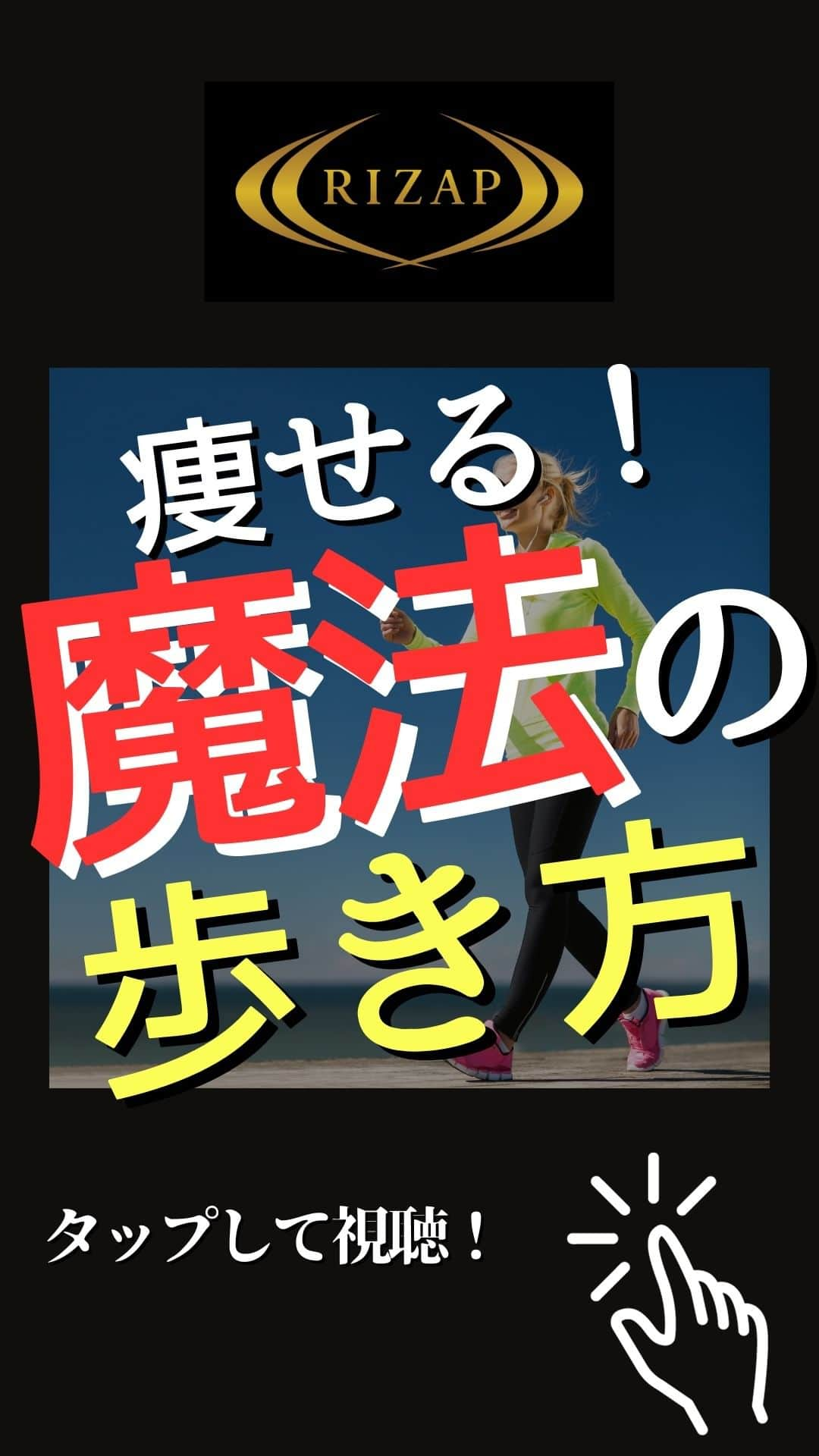 ライザップのインスタグラム：「👈無料相談会は、プロフィールURLから今すぐチェック！  RIZAPでは筋トレは週にたった2回でOK。  無料相談会では、市販品よりも圧倒的に高精度な体組成計によって、あなたのカラダの状態を計測。  このデータをRIZAP過去18万人*の膨大なボディメイク実績データと照らし合わせ、あなたが最も効率よく理想のカラダを手に入れるためのお食事と運動の専用プランをご提案させて頂きます。  あなたをサポートするのは、採用率3.2%**の難関をくぐり抜けた専属トレーナーです。  毎日あなたの食事と栄養バランスをアプリで管理し、2ヶ月間、週にたった2回の運動で理想のボディへと導きます。  まずは無料相談会で、あなたの現在のカラダの状態をより正確にご覧になってみませんか？  今すぐ、RIZAPプロフィールのURLをクリックして、無料カウンセリングにお申込みください。 ↓ @rizap_official  *2022年8月時点 **2018年4月～2019年2月末実績」