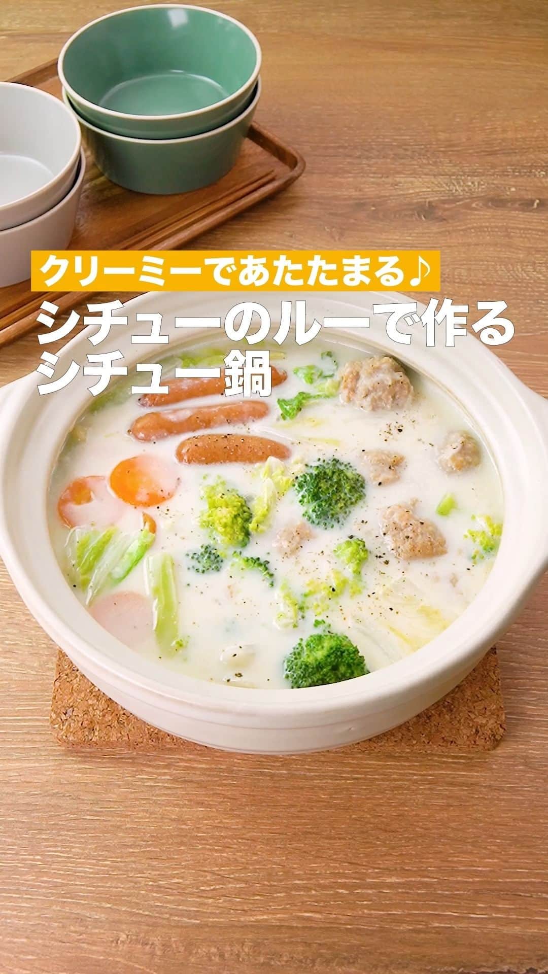 のインスタグラム：「「シチューのルーで作るシチュー鍋」 ⠀⠀ ほっこりあたたかいホワイトシチューの味わいが口に広がる鍋のご紹介！ルーを使って作るので手軽にできるのも嬉しい♪ ⠀⠀ ★┈┈┈┈┈┈┈┈┈┈┈┈★ 国内No.1のレシピ動画数(※)の〈無料公式アプリ〉は、@delishkitchen.tvのハイライトにある「公式アプリ」からインストール！ (※)自社調べ(アプリ上の公開本数、2021/09/30時点) ★┈┈┈┈┈┈┈┈┈┈┈┈★ 誰でも簡単にできるおかずやスイーツを毎日お届け！ @delishkitchen.tv のフォローをお願いします♪ 投稿を見て、美味しそう！って思ったら「いいね」や「保存」をしてね！ ★┈┈┈┈┈┈┈┈┈┈┈┈★  ⠀⠀ 動画を一時停止したい場合は、画面を長押ししてください！ ⠀⠀ 動画の詳細が気になる人はアプリで「シチューのルーで作るシチュー鍋」で検索してみてくださいね♪ ⠀⠀ ■材料 (4人分) ・ソーセージ　6本(120g) ・肉団子[冷凍]　8個(200g) ・白菜　300g ・ブロッコリー　1株(250g) ・にんじん　1/2本(75g) ・水　450cc ・クリームシチューのルウ　1/2箱(75g) ・牛乳　250cc ・塩こしょう　少々 ⠀⠀ ■手順 (1)白菜は葉と芯に切り分け、3cm角に切る。ブロッコリーは房を小房に切り分ける。芯は皮を厚めに切り落として長さを半分に切り、縦十字に切る。にんじんは7mm幅の輪切りにする。 (2)鍋にソーセージ、肉団子、にんじん、白菜の芯、ブロッコリーの芯、水を入れて中火で熱し、煮立ったらふたをして弱火で5〜6分ほど煮る。 (3)ブロッコリーの房、白菜の葉を加え、ふたをして2分ほど煮る。さっと混ぜて中央をあけ、火をとめ、クリームシチューのルウを加える。2分ほどおいて溶けるまでさっと混ぜ、牛乳を加えてさらに混ぜる。弱めの中火で熱し、ときどき混ぜながらあたためる。塩こしょうで味をととのえる。(ふつふつとしたら火加減は弱火にしましょう。) ⠀⠀ #デリッシュキッチン #DELISHKITCHEN #料理 #レシピ #時短 #おうちごはん #手料理 #簡単レシピ #手作りごはん #今日のごはん #おうちカフェ #シチュー #シチュー鍋」