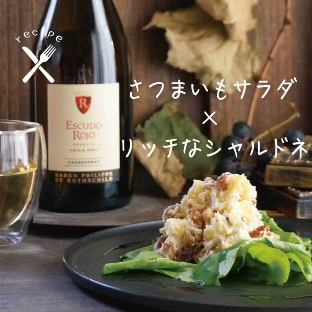 ワイン専門店エノテカ公式アカウントのインスタグラム：「【 #レシピあり 】秋に食べたいさつまいもをワインに合うおつまみにアレンジ！ふくよかな味わいの白ワインと合わせてお楽しみください。  こちらの白ワインは、ボルドーの名門であるロスチャイルド家がチリで手掛ける1本。  熟したフルーツやバニラ、アーモンドなどの濃厚な香りが広がります。ふくよかな味わいで余韻も長くリッチな仕上がりです。  濃厚な味わいなのでさつまいもの甘い味わいともマッチ。アーモンドなどの香ばしい香りが、サラダに入れたナッツとも相性抜群です！  秋ならではの食材とワインのペアリングをお楽しみください。  ･･─･･─･･─･･─･･─･･─･･─･･─･･─･･─･･─･･ エノテカ公式アカウントではおすすめのワインやレシピを紹介しています♪他のワインやレシピを見たいという方はプロフィールをチェック！ 👉@enoteca_wine ･･─･･─･･─･･─･･─･･─･･─･･─･･─･･─･･─･･ Photo by @herbs.shiroyama Recipe　by enoteca  #エノテカ #enoteca #ワイン #ワインラバー #ワイン好き #ワインスタグラム #レシピ #簡単レシピ #おつまみ #家飲み #家呑み #スワイプレシピ #ワインのつまみ #ワインのお供 #ワインに合う料理 #ワインに合うおつまみ #おうちごはん #おうちワイン #ワインのある生活 #ワインのある暮らし #ワイン好きな人と繋がりたい #お酒好きと繋がりたい #料理好きと繋がりたい #手料理」