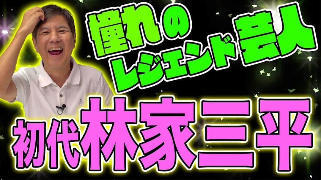 関根勤のインスタグラム：「#関根勤チャンネル  【感動】昭和の爆笑王・初代林家三平師匠を寄席で観たらマジでヤバすぎた！ 公開されています！🎬 https://youtu.be/ECdviEv1bds?si=UggbuOGOK3qwfatN  コメントに答えています！  #関根勤 #芸人 #レジェンド #初代 #昭和の爆笑王 #林家三平 #アイドル #やばい #衝撃 #事件 #怖い」